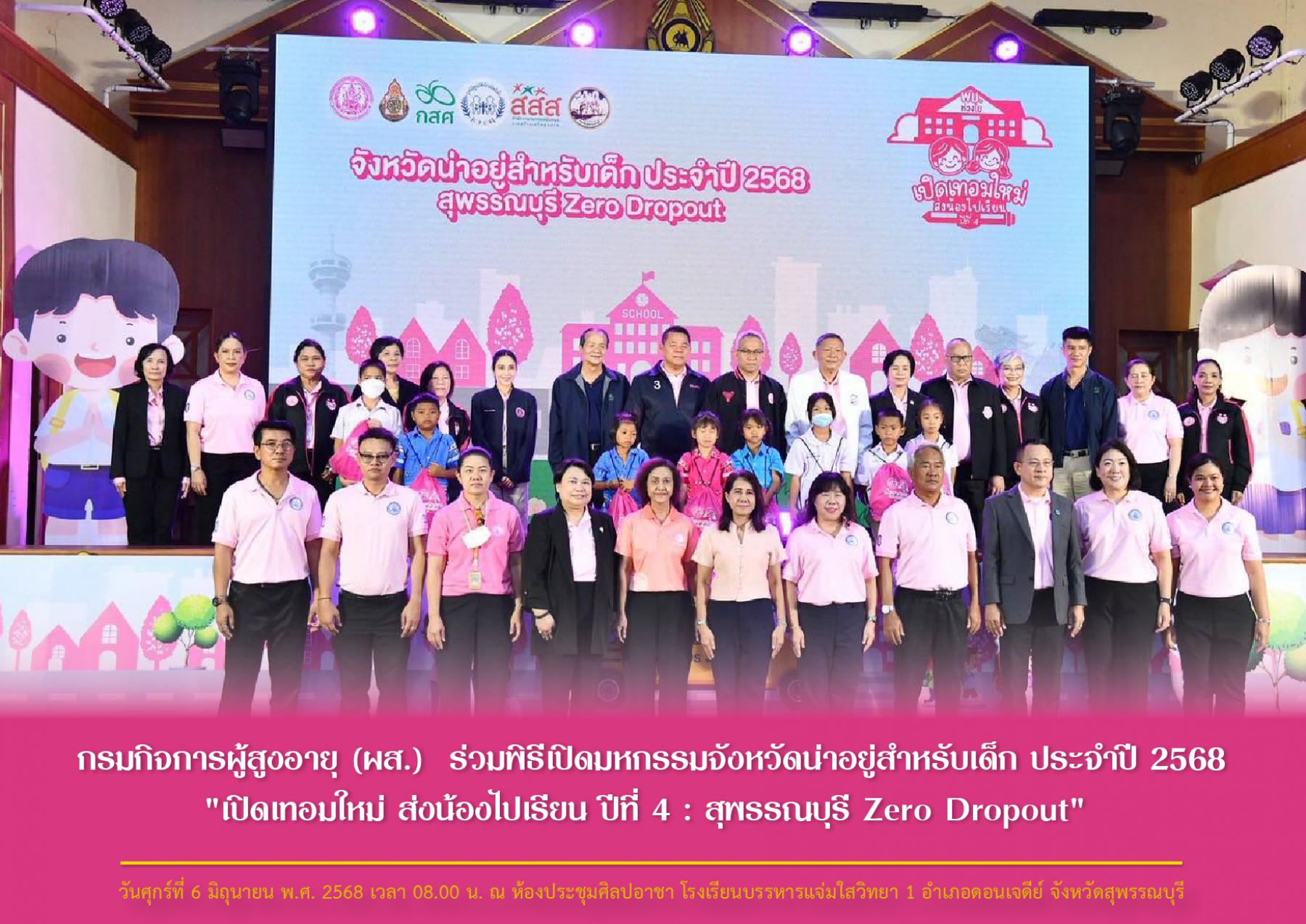 กรมกิจการผู้สูงอายุ (ผส.)  ร่วมพิธีเปิดมหกรรมจังหวัดน่าอยู่สำหรับเด็ก ประจำปี 2568 "เปิดเทอมใหม่ ส่งน้องไปเรียน ปีที่ 4 : สุพรรณบุรี Zero Dropout"