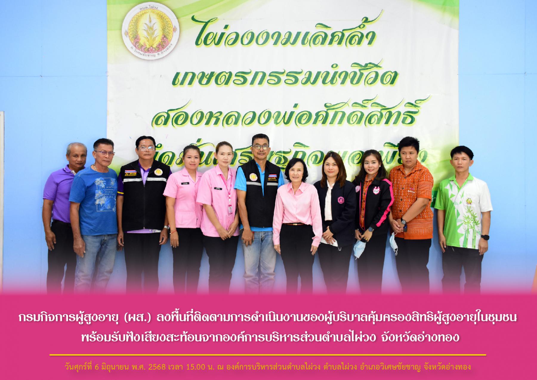 กรมกิจการผู้สูงอายุ (ผส.) ลงพื้นที่ติดตามการดำเนินงานของผู้บริบาลคุ้มครองสิทธิผู้สูงอายุในชุมชน พร้อมรับฟังเสียงสะท้อนจากองค์การบริหารส่วนตำบลไผ่วง จังหวัดอ่างทอง