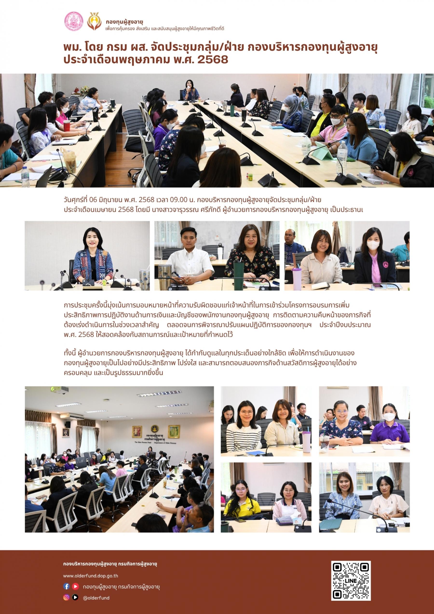 พม. โดย กรม ผส. จัดประชุมกลุ่ม/ฝ่าย กองบริหารกองทุนผู้สูงอายุประจำเดือนพฤษภาคม พ.ศ. 2568