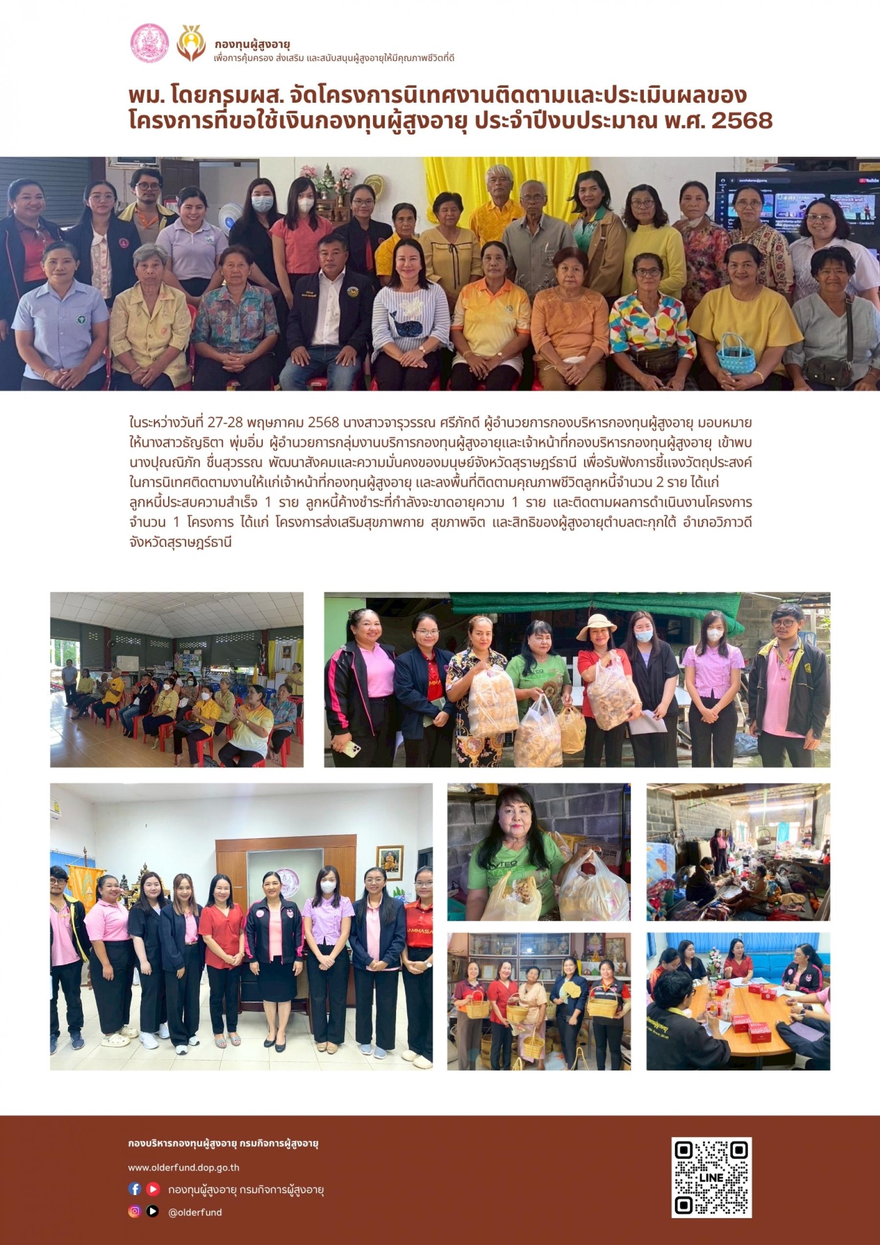 พม. โดยกรมผส. จัดโครงการนิเทศงานติดตามและประเมินผลของ โครงการที่ขอใช้เงินกองทุนผู้สูงอายุ ประจำปีงบประมาณ พ.ศ. 2568