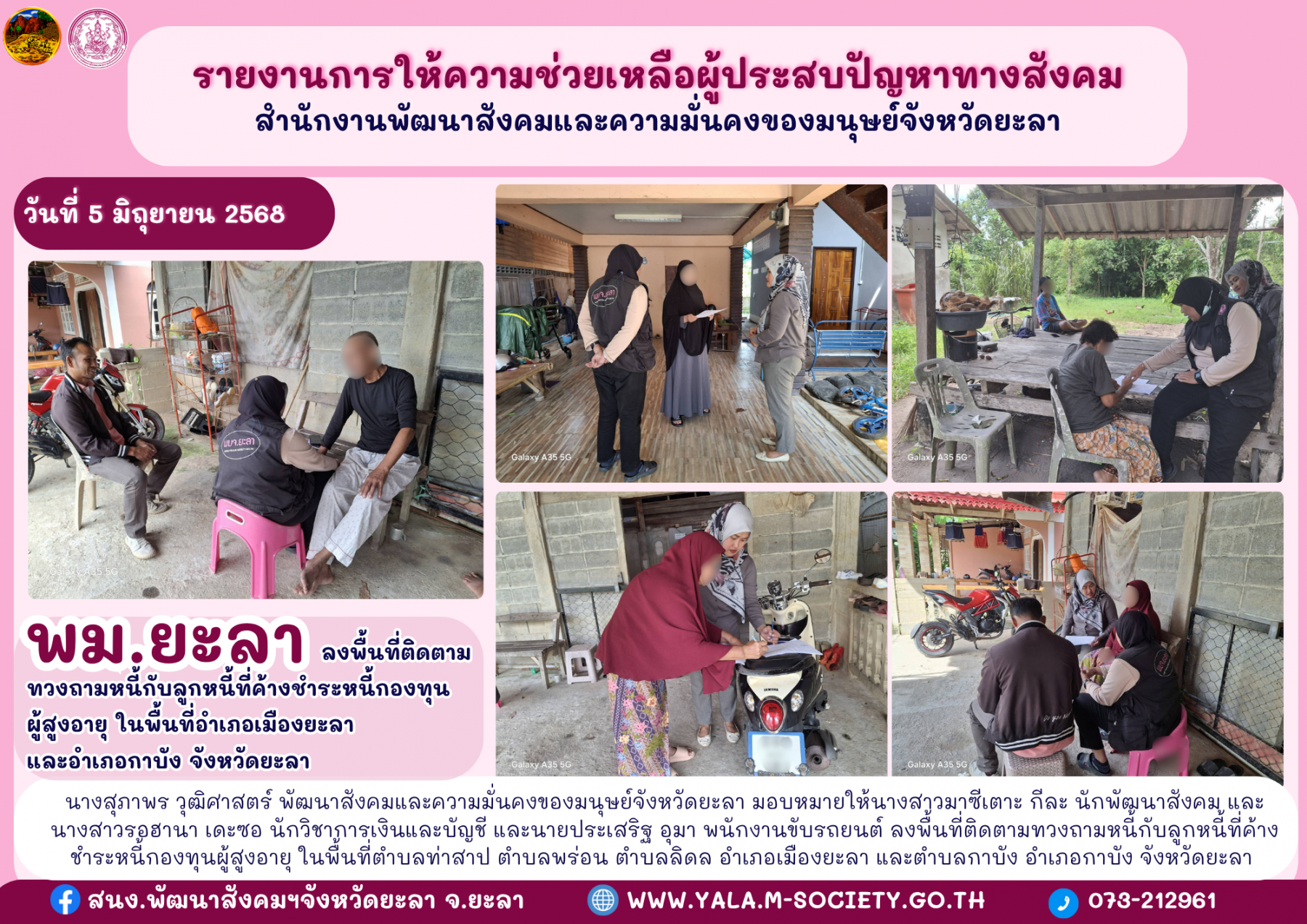 พม.ยะลา ลงพื้นที่ติดตามทวงถามหนี้กับลูกหนี้ที่ค้างชำระหนี้กองทุนผู้สูงอายุ ในพื้นที่อำเภอเมืองยะลาและอำเภอกาบัง จังหวัดยะลา