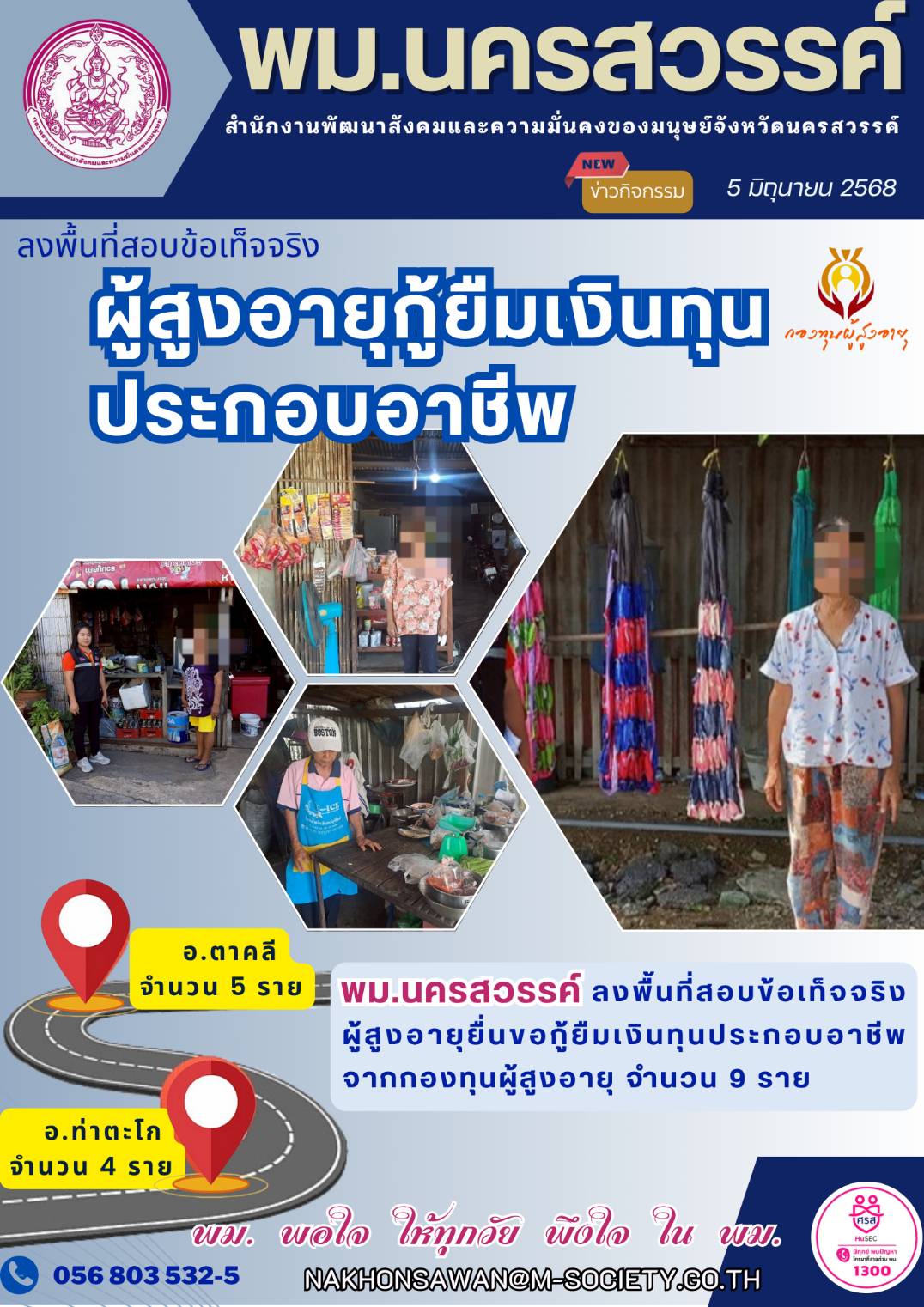 พม.นครสวรรค์ ลงพื้นที่สอบข้อเท็จจริง ผู้สูงอายุยื่นขอกู้ยืมเงินทุนประกอบอาชีพจากกองทุนผู้สูงอายุ จำนวน 9 ราย