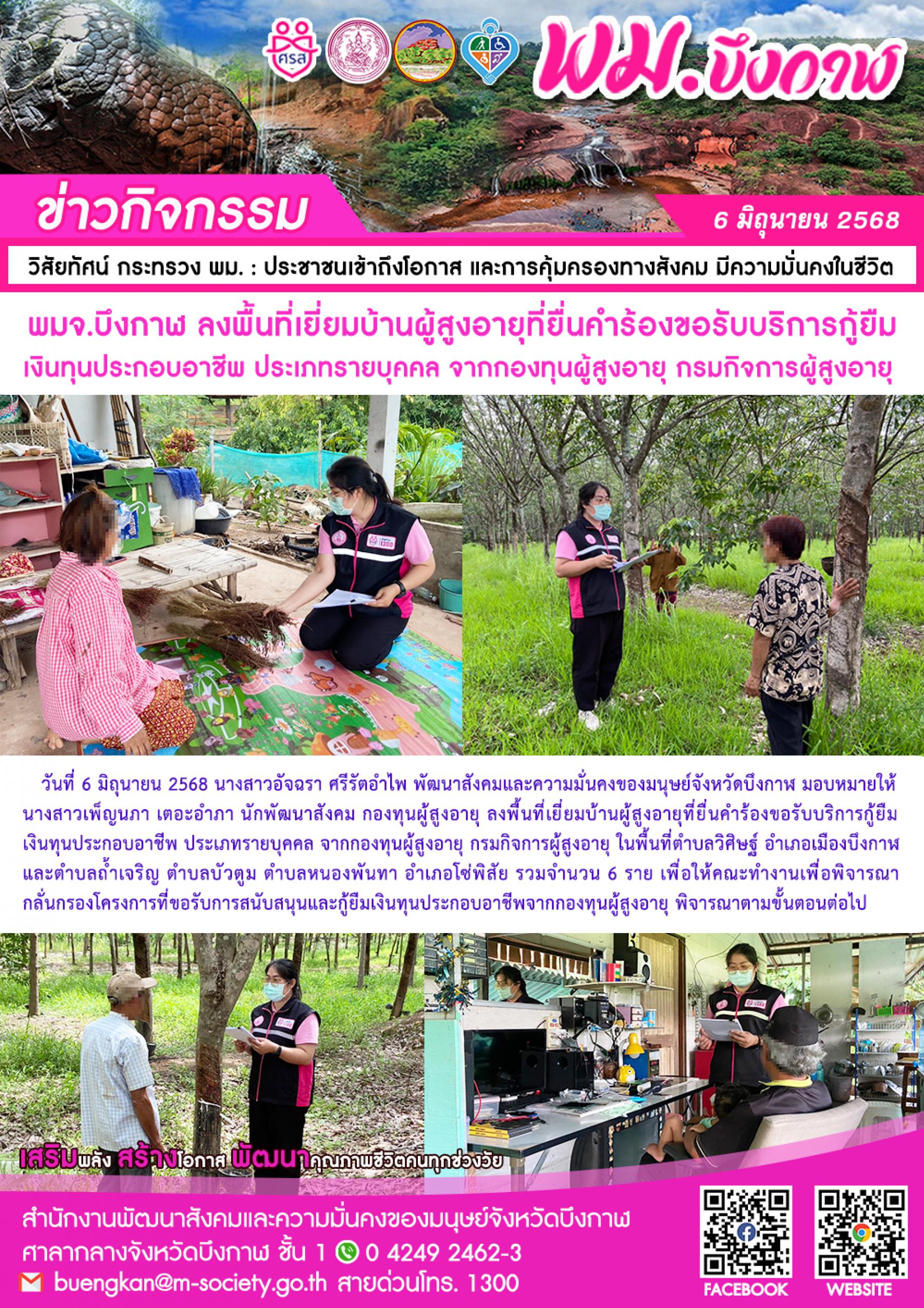 พม.บึงภาพ ลงพื้นที่เยี่ยมบ้านผู้สูงอายุที่ยื่นคำร้องขอรับบริการกู้ยืมเงินทุนประกอบอาชีพ ประเภทรายบุคคล จากกองทุนผู้สูงอายุ กรมกิจการผู้สูงอายุ