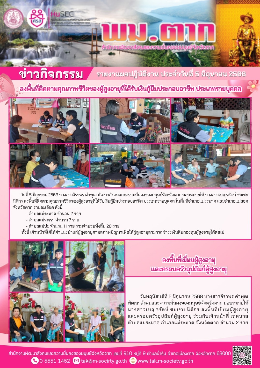 พม. ตาก ลงพื้นที่ติดตามคุณภาพชีวิตของผู้สูงอายุที่ได้รับเงินกู้ยืมประกอบอาชีพ ประเภทรายบุคคล