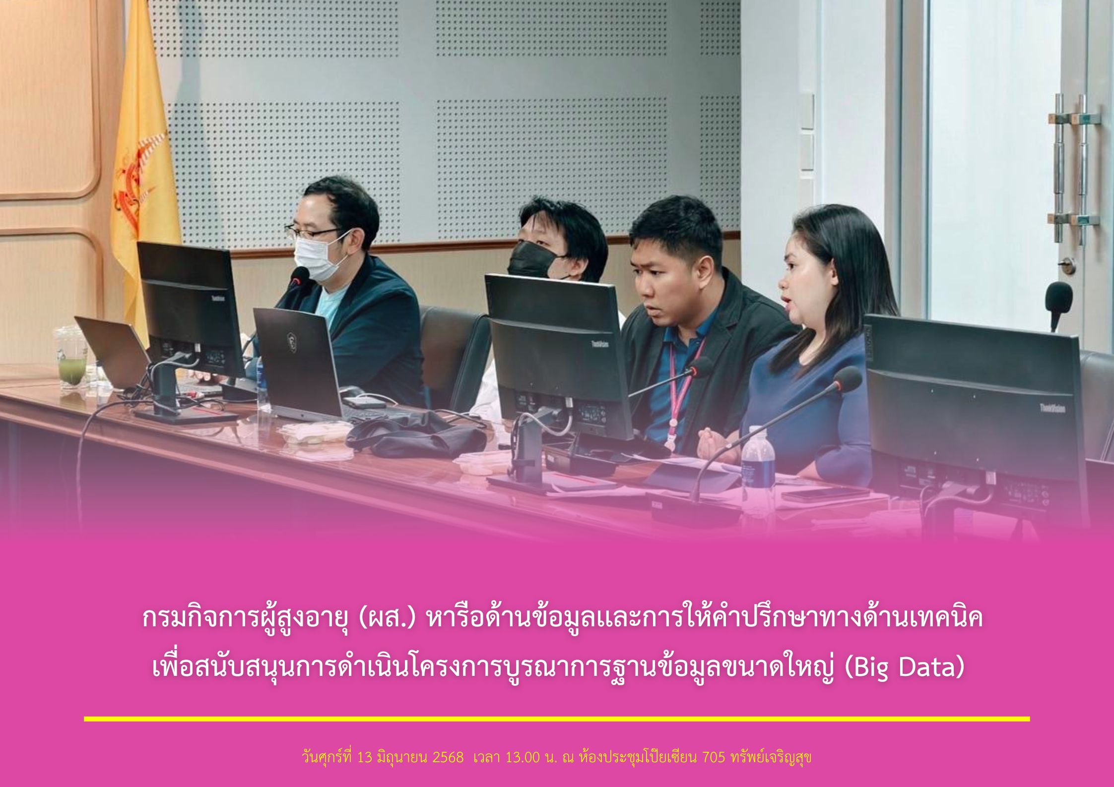กรมกิจการผู้สูงอายุ (ผส.) หารือด้านข้อมูลเเละการให้คำปรึกษาทางด้านเทคนิคเพื่อสนับสนุนการดำเนินโครงการบูรณาการฐานข้อมูลขนาดใหญ่ (Big Data) 