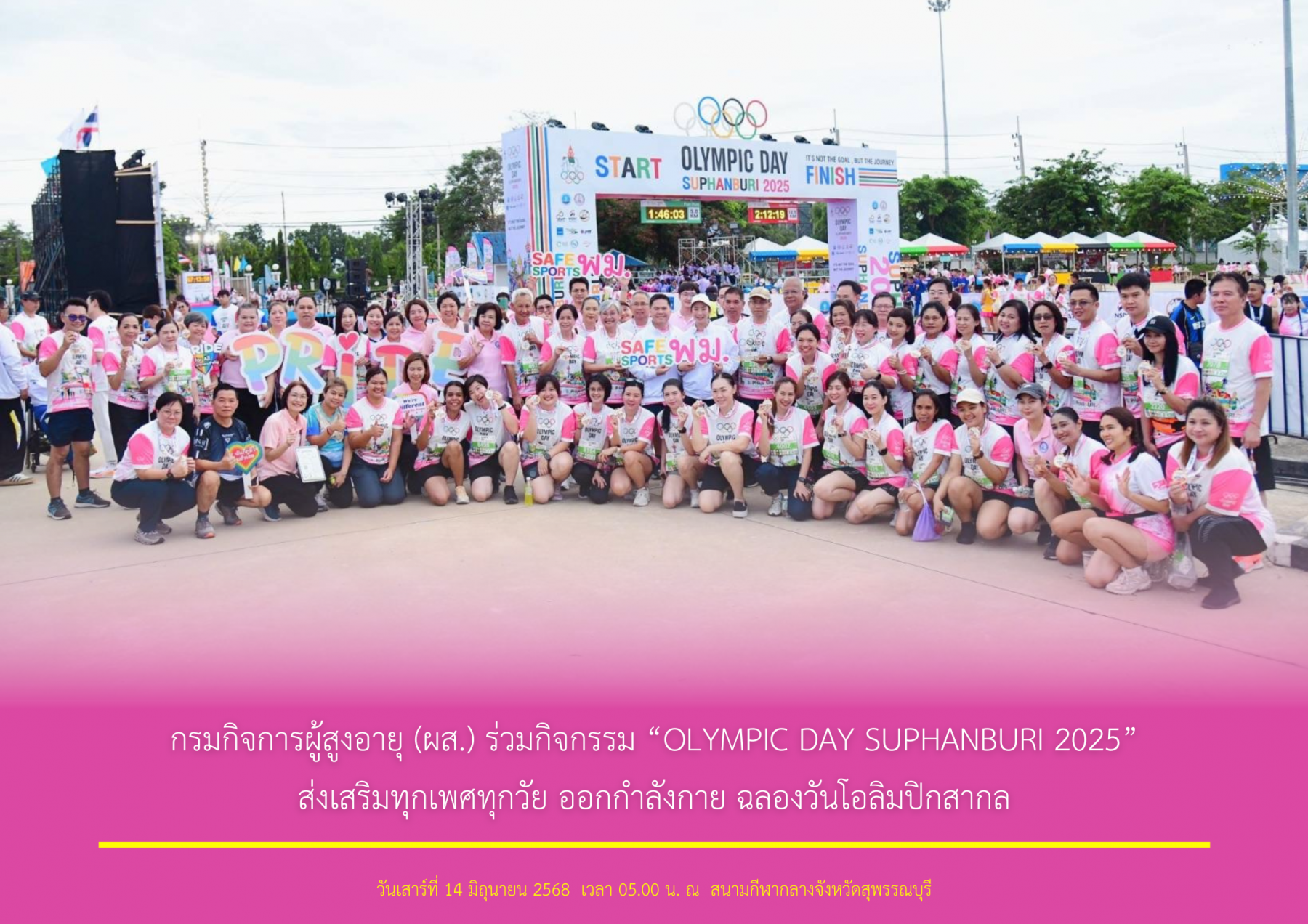 กรมกิจการผู้สูงอายุ (ผส.) ร่วมกิจกรรม “OLYMPIC DAY SUPHANBURI 2025” ส่งเสริมทุกเพศทุกวัย ออกกำลังกาย ฉลองวันโอลิมปิกสากล