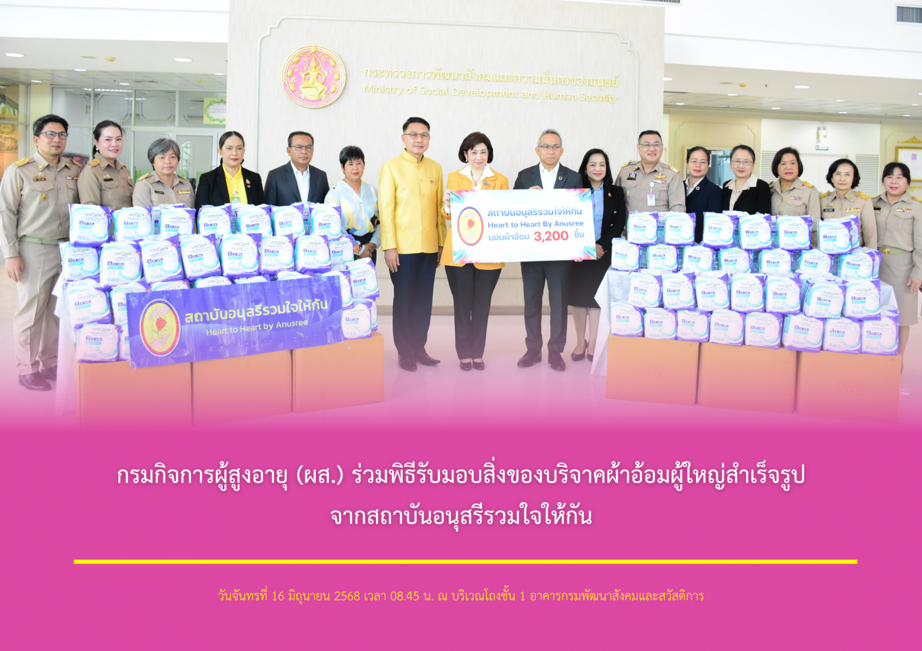 กรมกิจการผู้สูงอายุ (ผส.) ร่วมพิธีรับมอบสิ่งของบริจาคผ้าอ้อมผู้ใหญ่สำเร็จรูปจากสถาบันอนุสรีรวมใจให้กัน