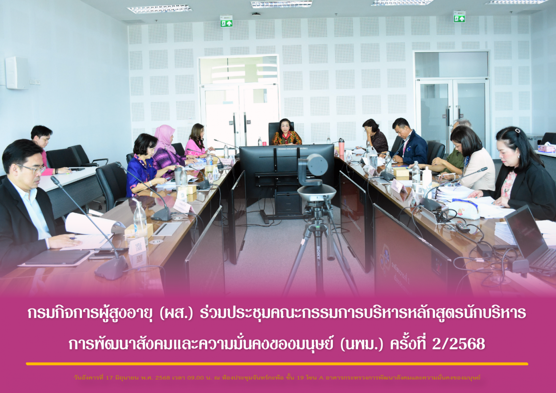 กรมกิจการผู้สูงอายุ (ผส.) ร่วมประชุมคณะกรรมการบริหารหลักสูตรนักบริหารการพัฒนาสังคมและความมั่นคงของมนุษย์ (นพม.) ครั้งที่ 2/2568