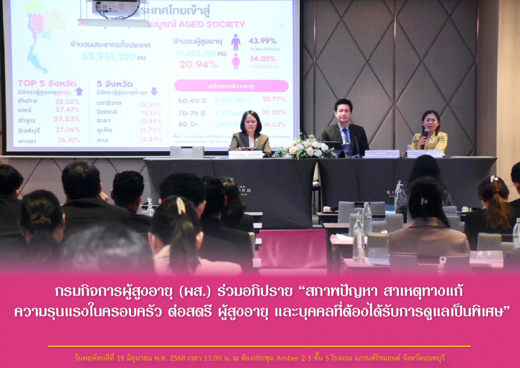 กรมกิจการผู้สูงอายุ (ผส.) ร่วมอภิปราย “สภาพปัญหา สาเหตุทางแก้ ความรุนแรงในครอบครัว ต่อสตรี ผู้สูงอายุ และบุคคลที่ต้องได้รับการดูแลเป็นพิเศษ”