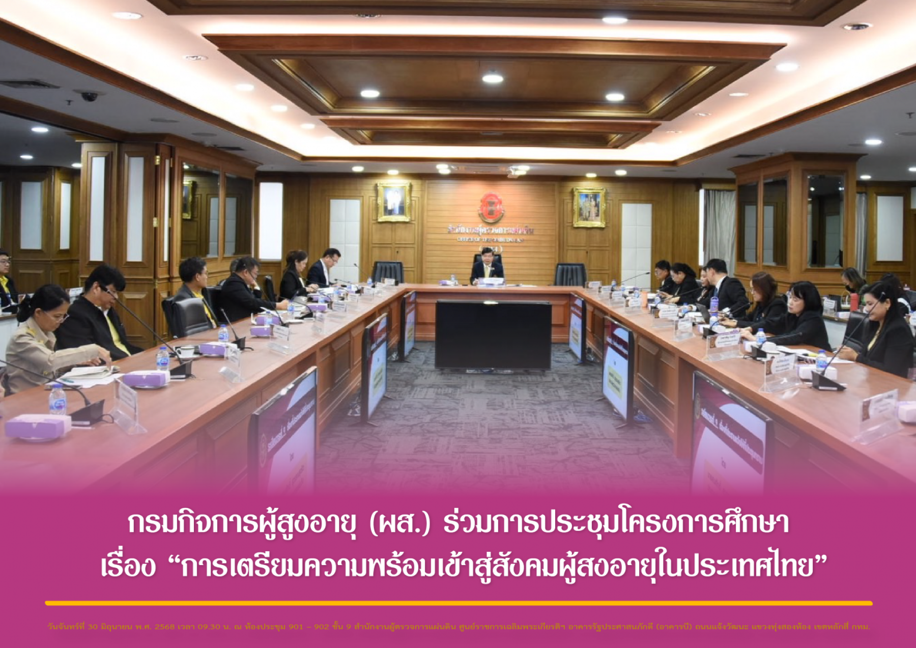 กรมกิจการผู้สูงอายุ (ผส.) ร่วมการประชุมหารือเพื่อรับฟังความคิดเห็น โครงการศึกษา เรื่อง “การเตรียมความพร้อมเข้าสู่สังคมผู้สูงอายุในประเทศไทย”