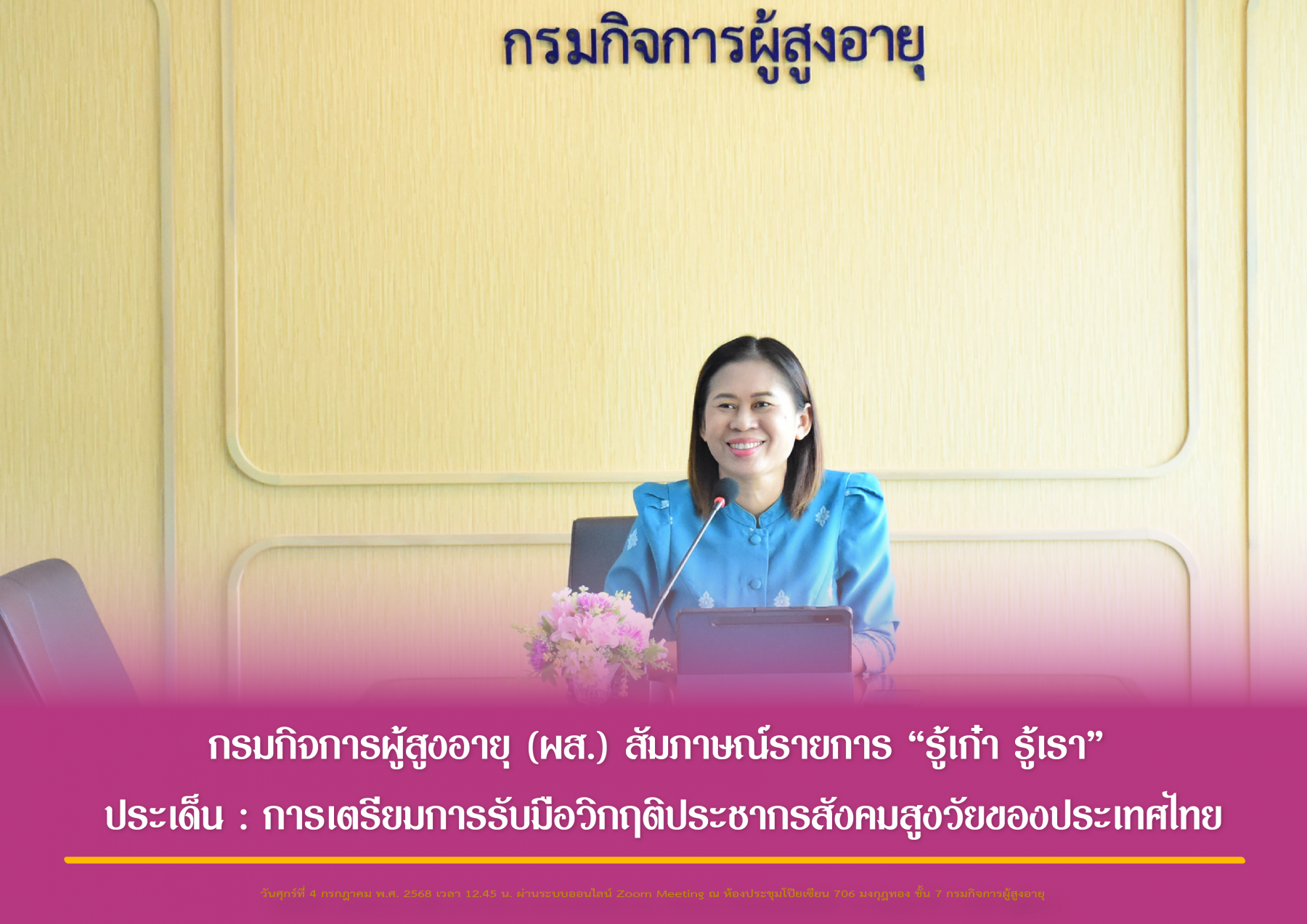 กรมกิจการผู้สูงอายุ (ผส.) สัมภาษณ์รายการ “รู้เก๋า รู้เรา” ประเด็น : การเตรียมการรับมือวิกฤติประชากรสังคมสูงวัยของประเทศไทย