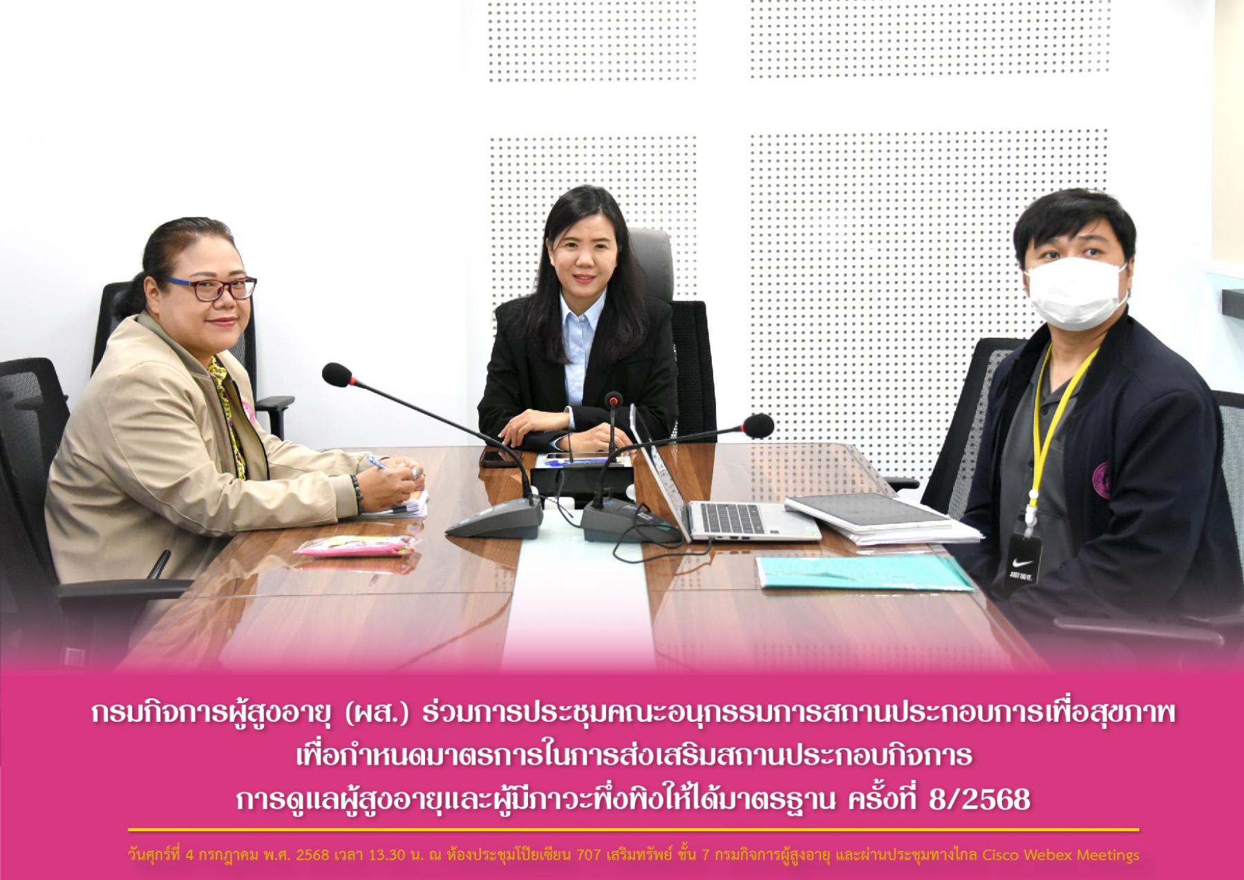 กรมกิจการผู้สูงอายุ (ผส.) ร่วมการประชุมคณะอนุกรรมการสถานประกอบการเพื่อสุขภาพ เพื่อกำหนดมาตรการในการส่งเสริมสถานประกอบกิจการ การดูแลผู้สูงอายุและผู้มีภาวะพึ่งพิงให้ได้มาตรฐาน ครั้งที่ 8/2568