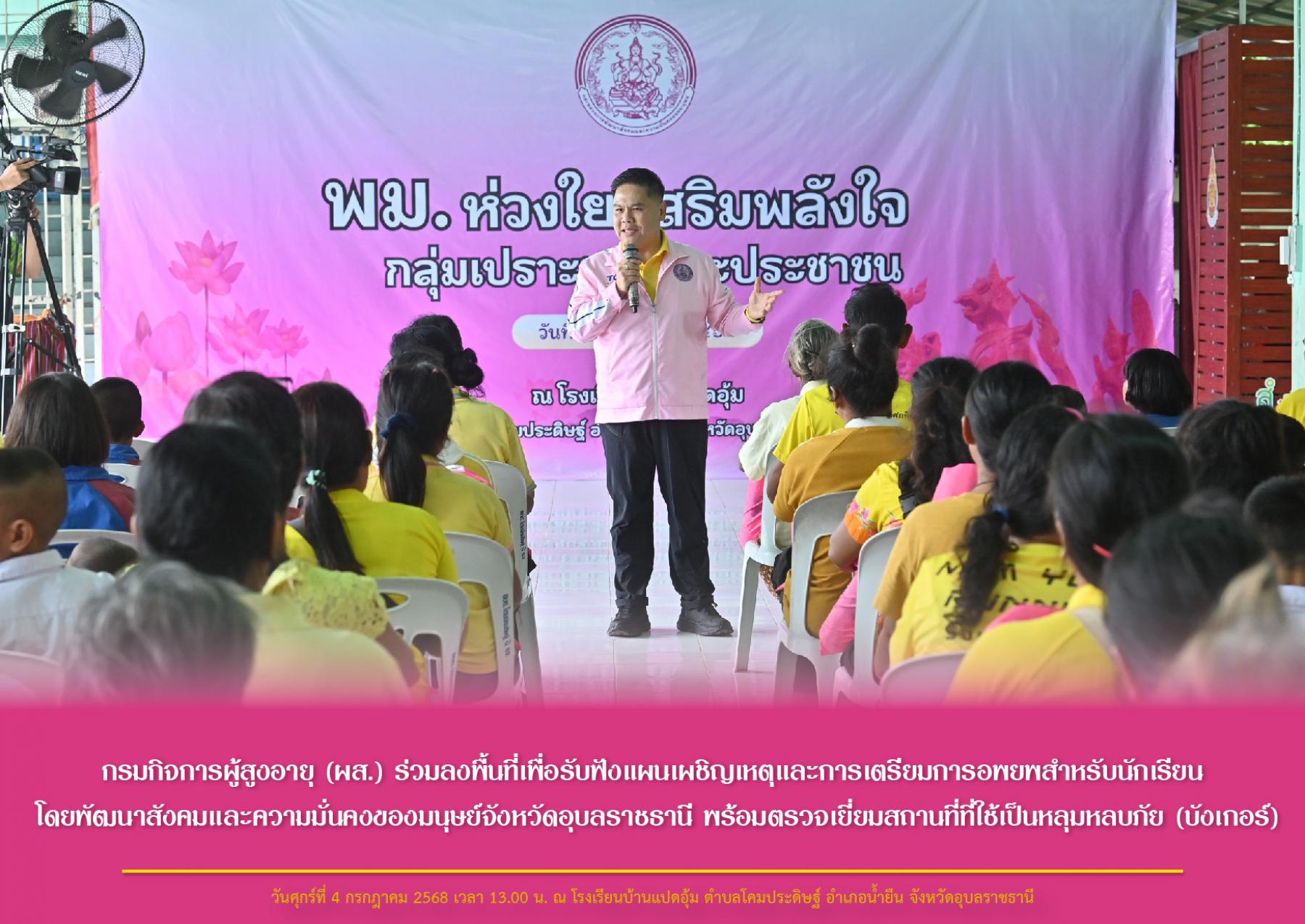 กรมกิจการผู้สูงอายุ (ผส.) ร่วมลงพื้นที่เพื่อรับฟังแผนเผชิญเหตุและการเตรียมการอพยพสำหรับนักเรียน โดยพัฒนาสังคมและความมั่นคงของมนุษย์จังหวัดอุบลราชธานี พร้อมตรวจเยี่ยมสถานที่ที่ใช้เป็นหลุมหลบภัย (บังเกอ