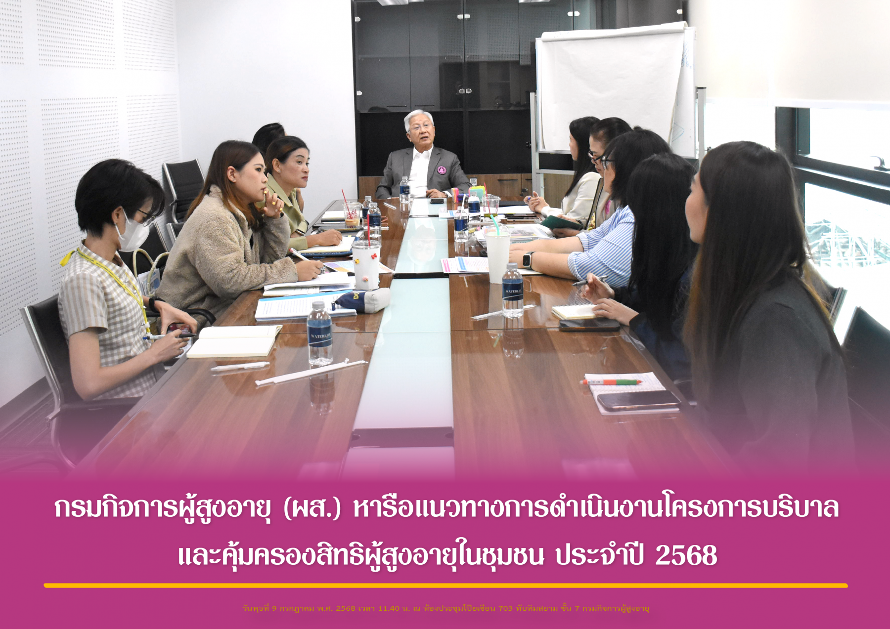 กรมกิจการผู้สูงอายุ (ผส.) หารือแนวทางการดำเนินงานโครงการบริบาลและคุ้มครองสิทธิผู้สูงอายุในชุมชน ประจำปี 2568
