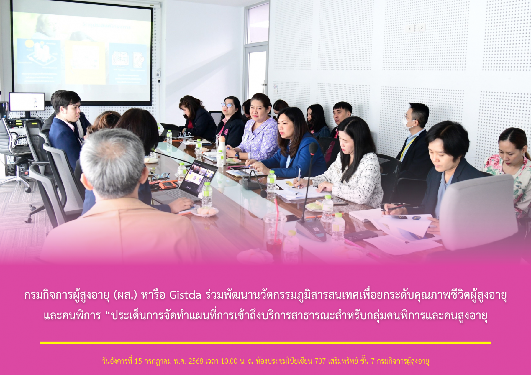 กรมกิจการผู้สูงอายุ (ผส.) หารือ Gistda ร่วมพัฒนานวัตกรรมภูมิสารสนเทศเพื่อยกระดับคุณภาพชีวิตผู้สูงอายุและคนพิการ “ประเด็นการจัดทำแผนที่การเข้าถึงบริการสาธารณะสำหรับกลุ่มคนพิการและคนสูงอายุ