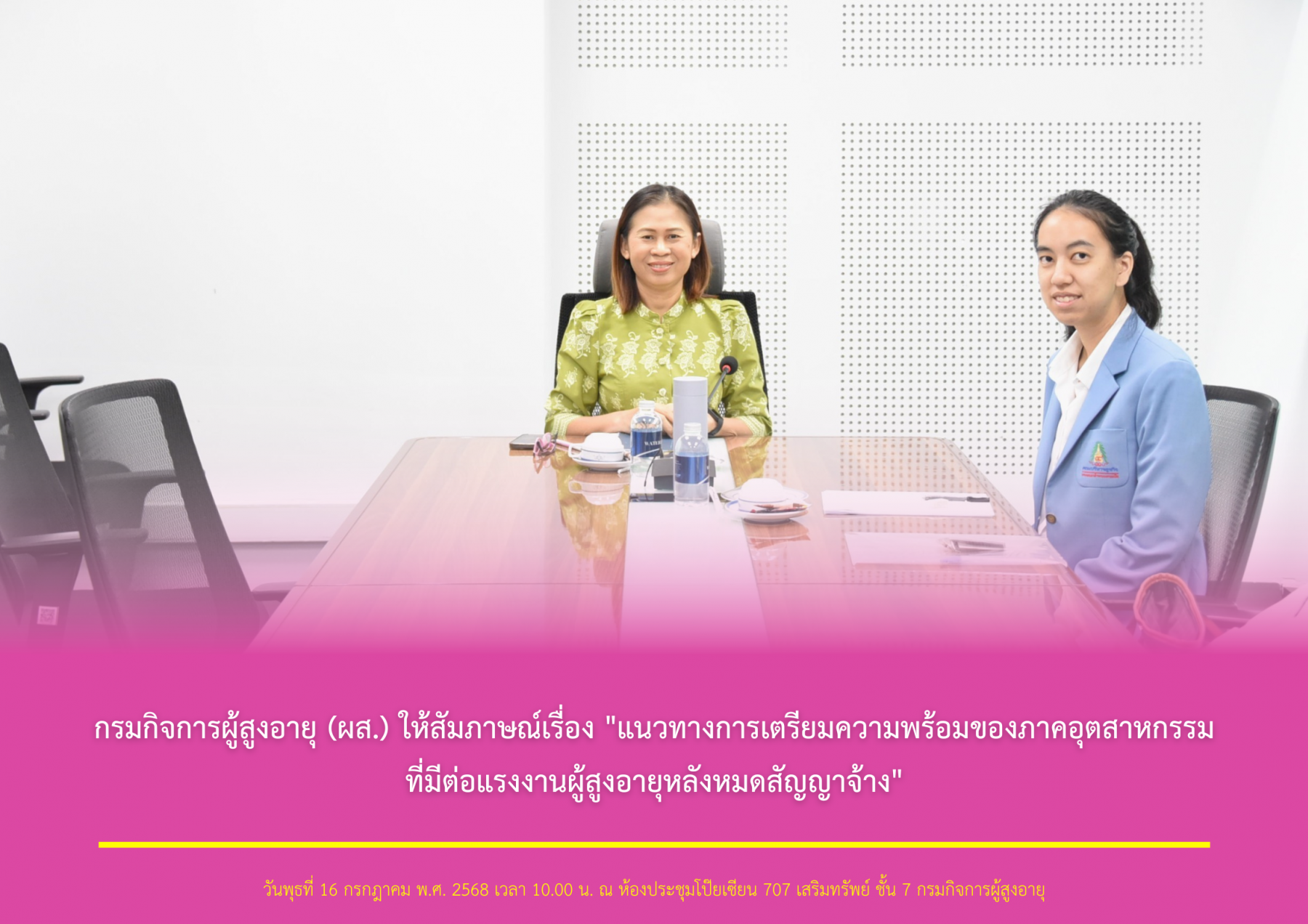 กรมกิจการผู้สูงอายุ (ผส.) ให้สัมภาษณ์เรื่อง "แนวทางการเตรียมความพร้อมของภาคอุตสาหกรรมที่มีต่อแรงงานผู้สูงอายุหลังหมดสัญญาจ้าง"