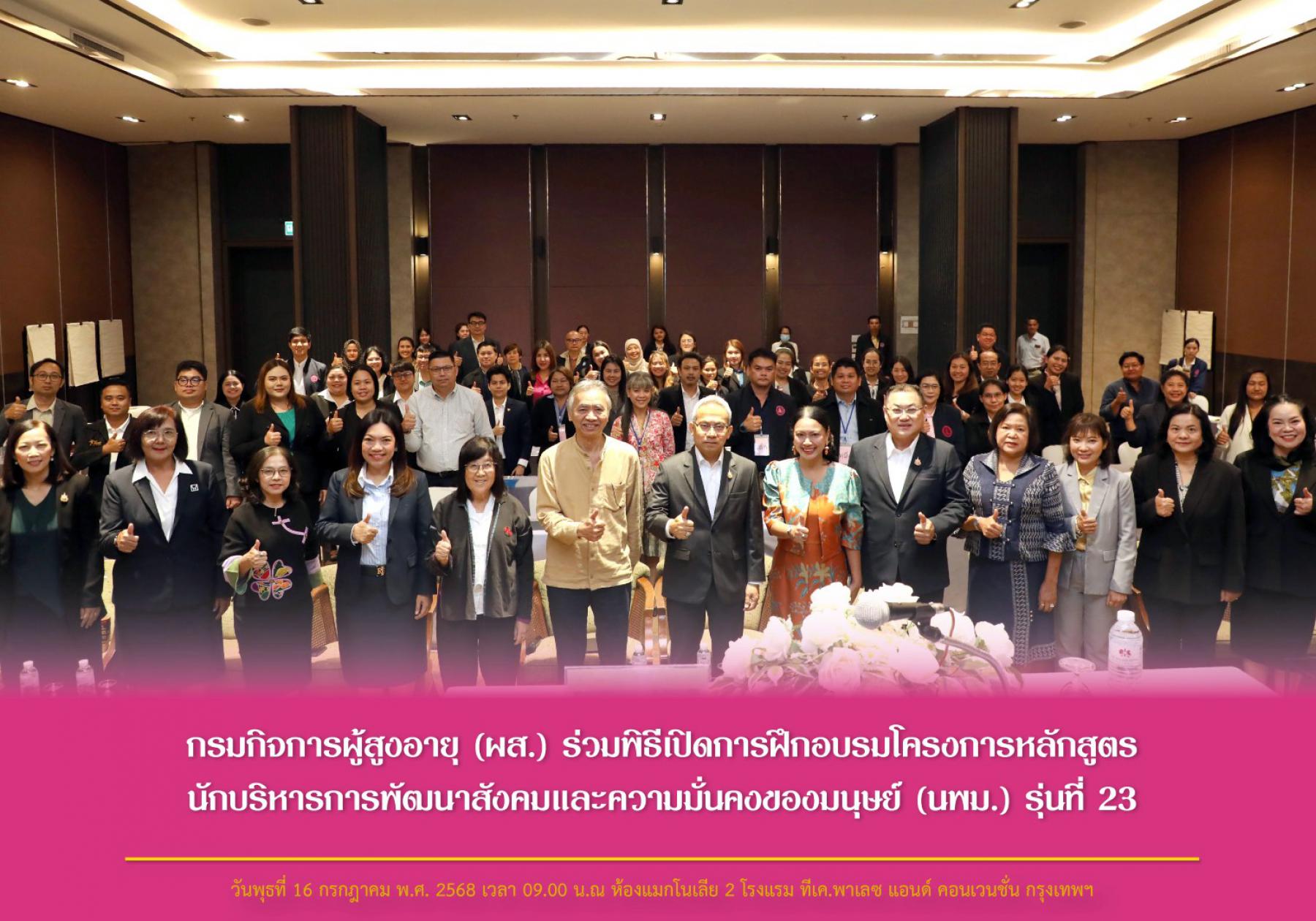 กรมกิจการผู้สูงอายุ (ผส.) ร่วมพิธีเปิดการฝึกอบรมโครงการหลักสูตรนักบริหารการพัฒนาสังคมและความมั่นคงของมนุษย์ (นพม.) รุ่นที่ 23