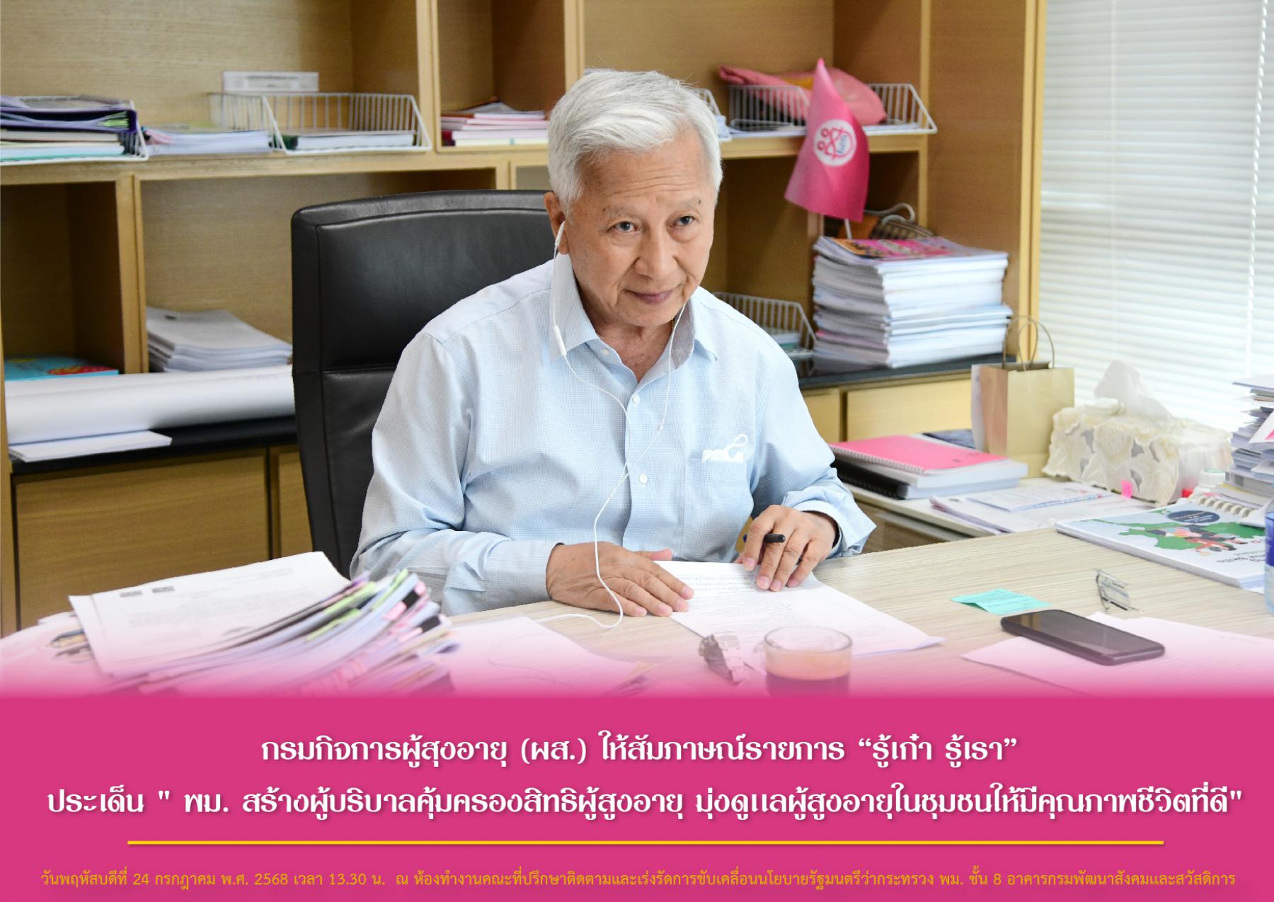 กรมกิจการผู้สูงอายุ (ผส.) ให้สัมภาษณ์รายการ “รู้เก๋า รู้เรา” ประเด็น " พม. สร้างผู้บริบาลคุ้มครองสิทธิผู้สูงอายุ มุ่งดูเเลผู้สูงอายุในชุมชนให้มีคุณภาพชีวิตที่ดี"