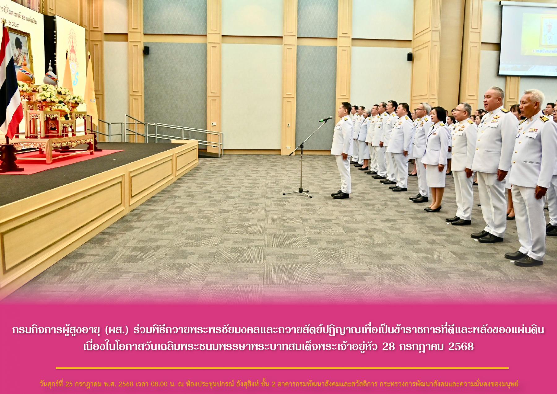 กรมกิจการผู้สูงอายุ (ผส.) ร่วมพิธีถวายพระพรชัยมงคลและถวายสัตย์ปฏิญาณเพื่อเป็นข้าราชการที่ดีและพลังของแผ่นดิน เนื่องในโอกาสวันเฉลิมพระชนมพรรษาพระบาทสมเด็จพระเจ้าอยู่หัว 28 กรกฎาคม 2568