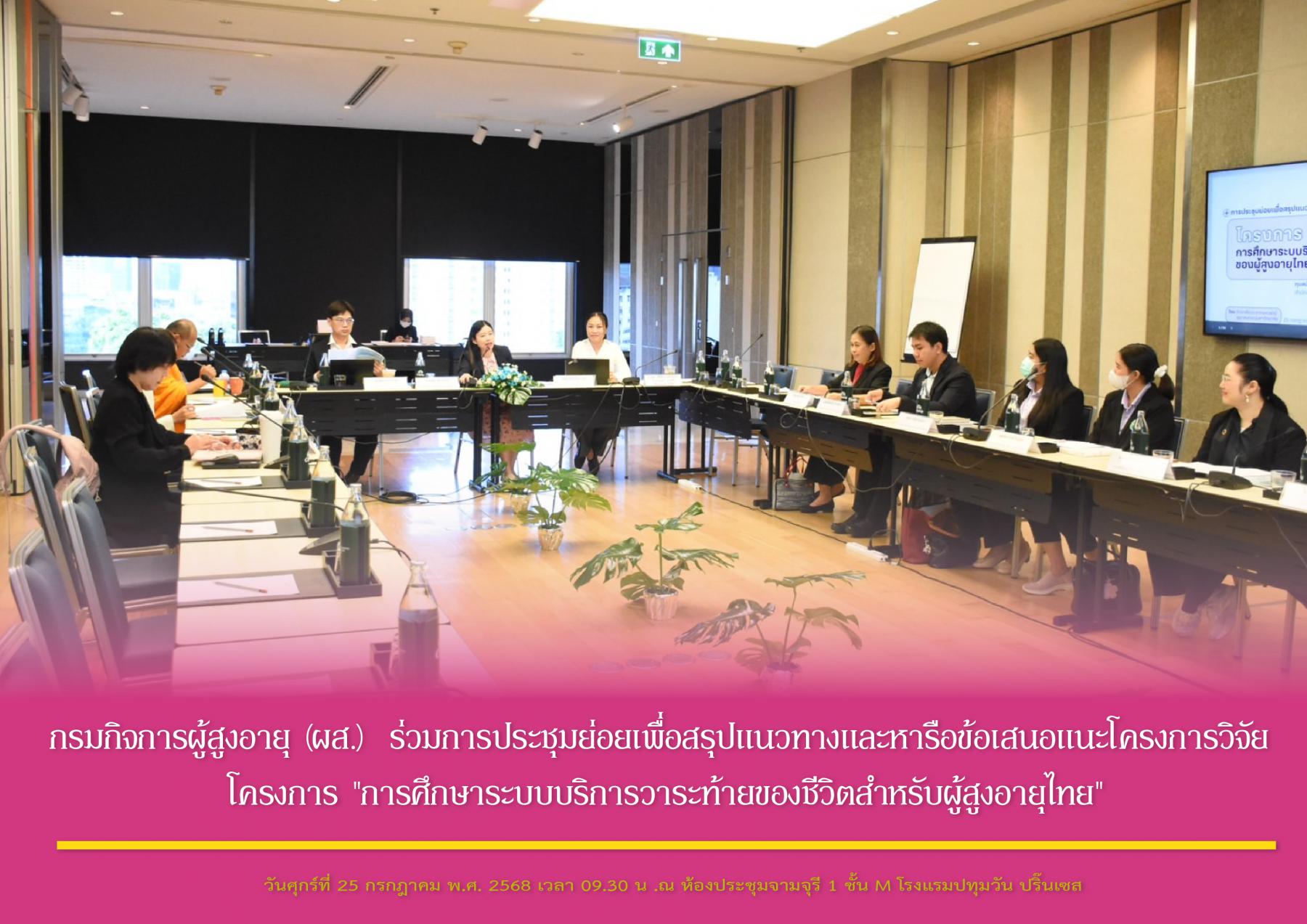 กรมกิจการผู้สูงอายุ (ผส.) ร่วมการประชุมย่อยเพื่อสรุปแนวทางและหารือข้อเสนอแนะโครงการวิจัย โครงการ "การศึกษาระบบบริการวาระท้ายของชีวิตสำหรับผู้สูงอายุไทย"