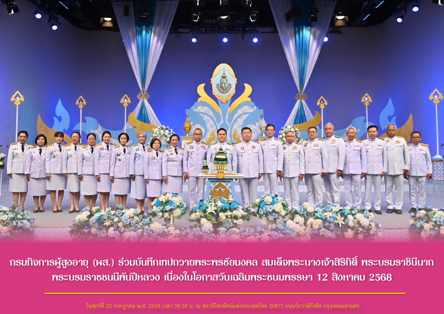 กรมกิจการผู้สูงอายุ (ผส.) ร่วมบันทึกเทปถวายพระพรชัยมงคล สมเด็จพระนางเจ้าสิริกิติ์ พระบรมราชินีนาถ พระบรมราชชนนีพันปีหลวง เนื่องในโอกาสวันเฉลิมพระชนมพรรษา 12 สิงหาคม 2568