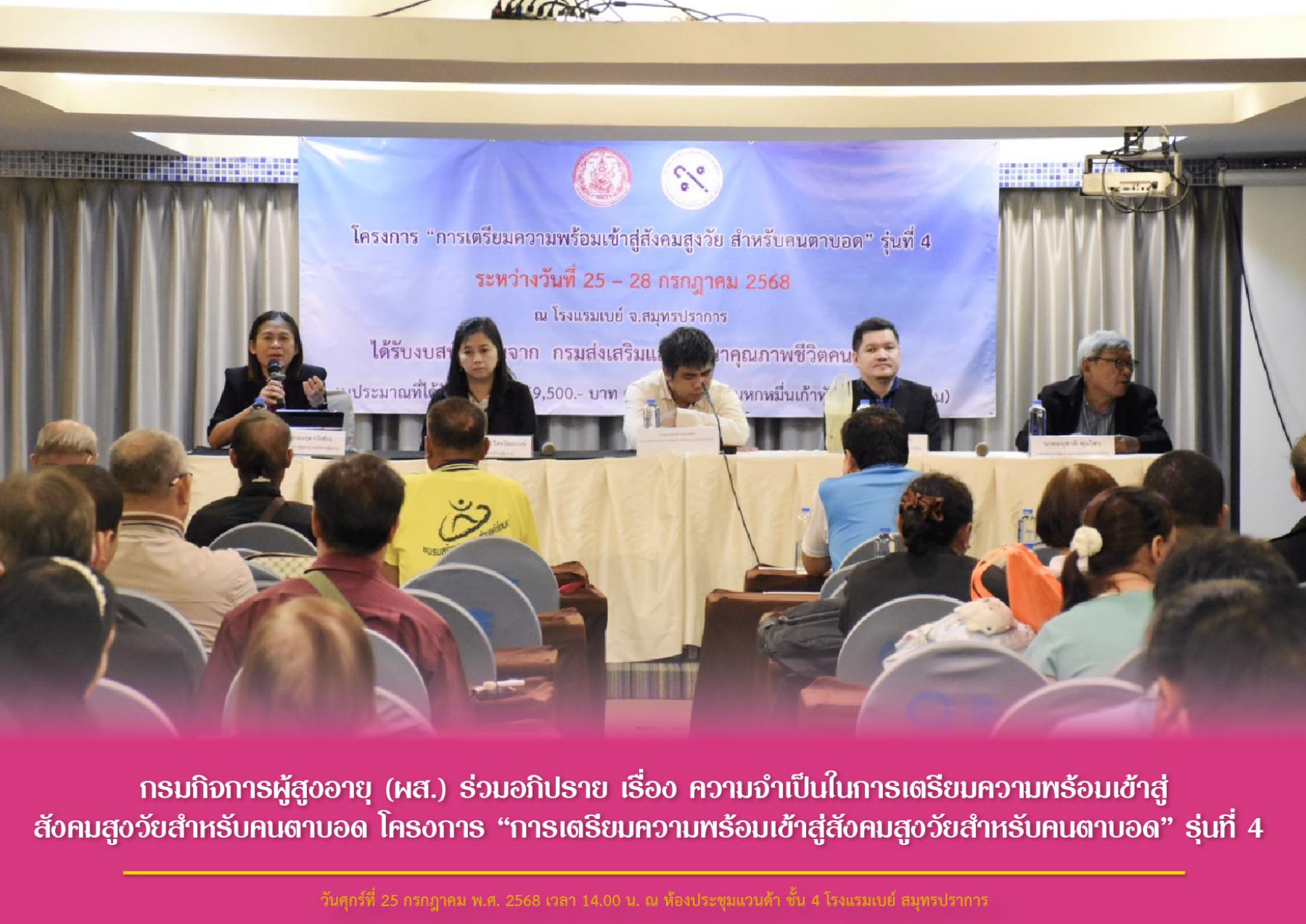 กรมกิจการผู้สูงอายุ (ผส.) ร่วมอภิปราย เรื่อง ความจำเป็นในการเตรียมความพร้อมเข้าสู่ สังคมสูงวัยสำหรับคนตาบอด โครงการ “การเตรียมความพร้อมเข้าสู่สังคมสูงวัยสำหรับคนตาบอด” รุ่นที่ 4