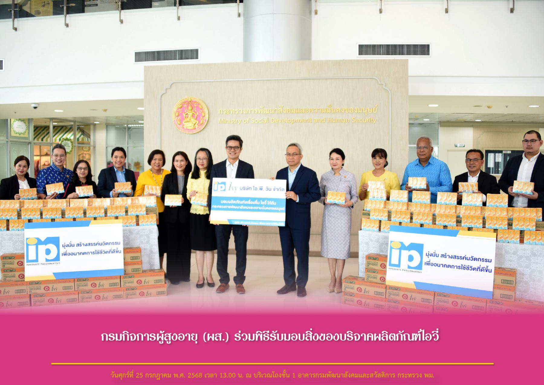 กรมกิจการผู้สูงอายุ (ผส.) ร่วมพิธีรับมอบสิ่งของบริจาคผลิตภัณฑ์ไอวี่