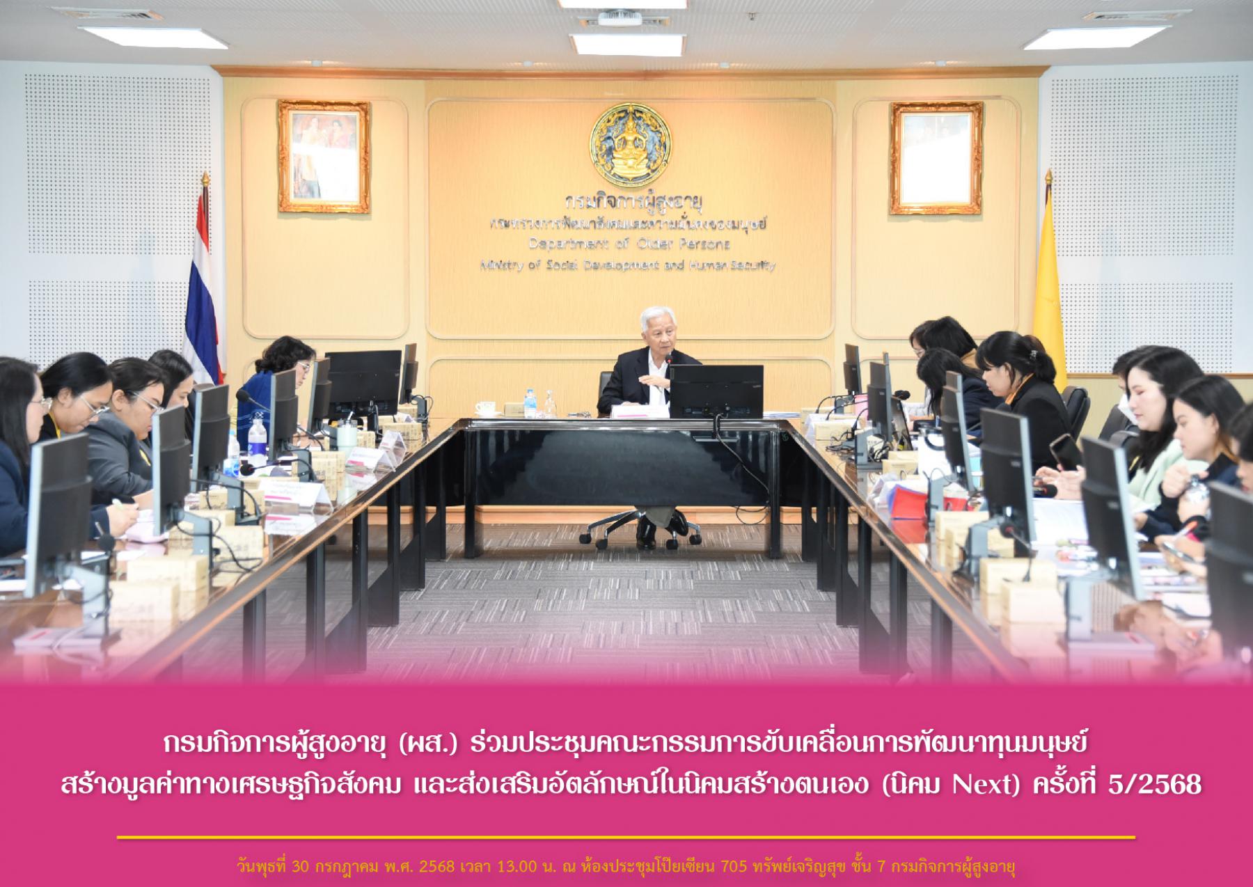 กรมกิจการผู้สูงอายุ (ผส.) ร่วมประชุมคณะกรรมการขับเคลื่อนการพัฒนาทุนมนุษย์ สร้างมูลค่าทางเศรษฐกิจสังคม และส่งเสริมอัตลักษณ์ในนิคมสร้างตนเอง (นิคม Next) ครั้งที่ 5/2568