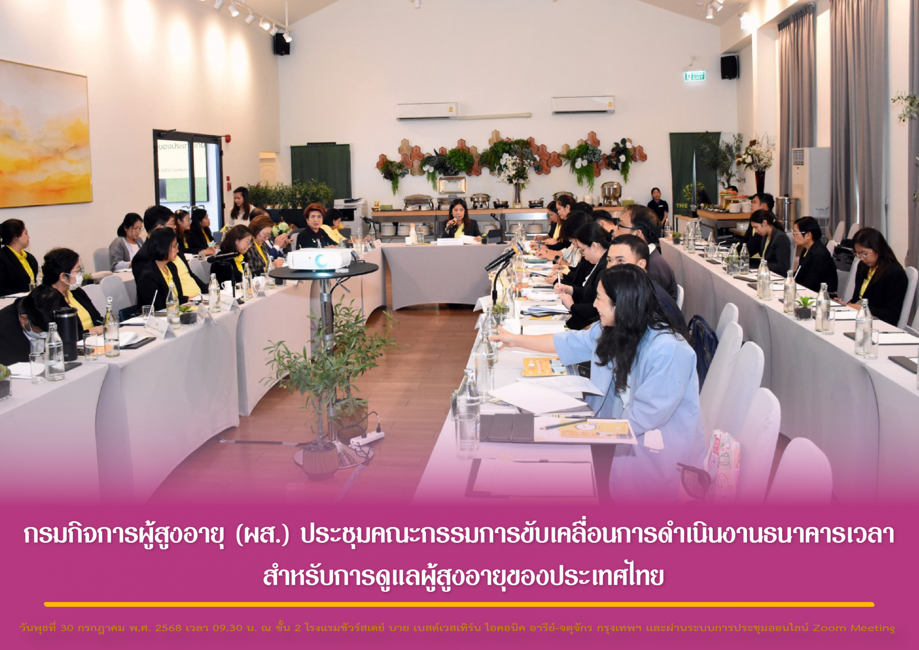 กรมกิจการผู้สูงอายุ (ผส.) ประชุมคณะกรรมการขับเคลื่อนการดำเนินงานธนาคารเวลาสำหรับการดูแลผู้สูงอายุของประเทศไทย