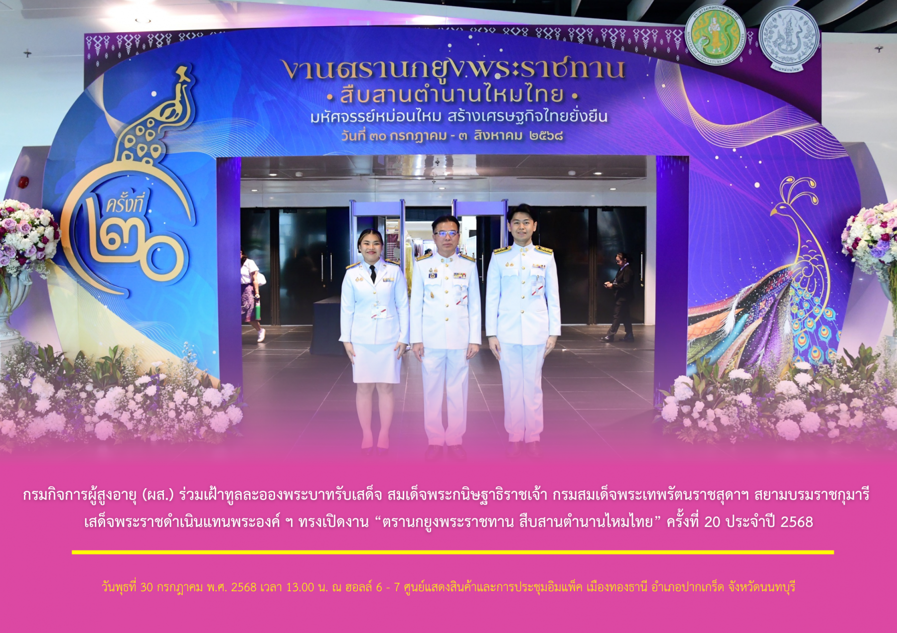 กรมกิจการผู้สูงอายุ (ผส.) ร่วมเฝ้าทูลละอองพระบาทรับเสด็จ สมเด็จพระกนิษฐาธิราชเจ้า กรมสมเด็จพระเทพรัตนราชสุดาฯ สยามบรมราชกุมารี