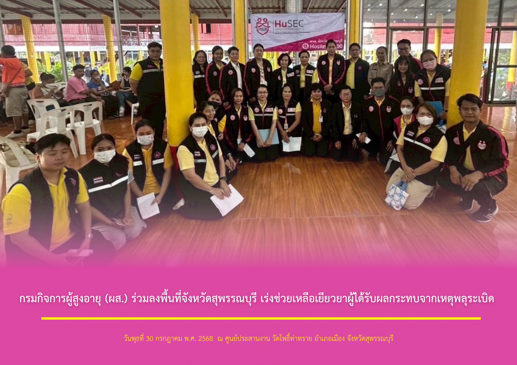 กรมกิจการผู้สูงอายุ (ผส.) ร่วมลงพื้นที่จังหวัดสุพรรณบุรี เร่งช่วยเหลือเยียวยาผู้ได้รับผลกระทบจากเหตุพลุระเบิด 