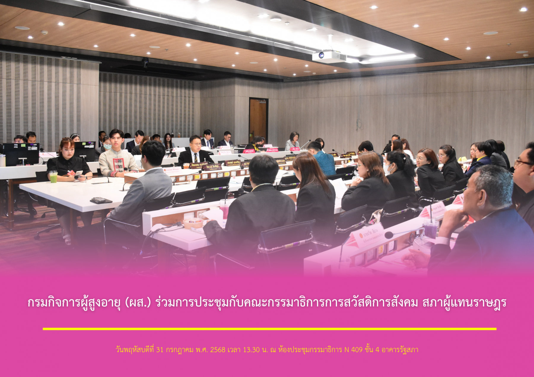 กรมกิจการผู้สูงอายุ (ผส.) ร่วมการประชุมกับคณะกรรมาธิการการสวัสดิการสังคม สภาผู้แทนราษฎร