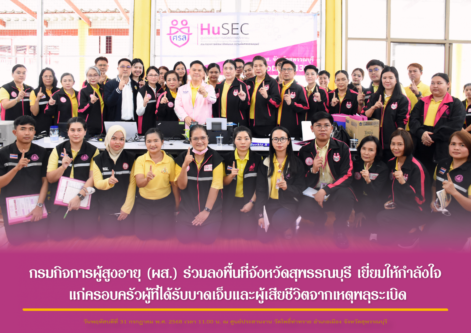 กรมกิจการผู้สูงอายุ (ผส.) ร่วมลงพื้นที่จังหวัดสุพรรณบุรี เยี่ยมให้กำลังใจแก่ครอบครัวผู้ที่ได้รับบาดเจ็บและผู้เสียชีวิตจากเหตุพลุระเบิด