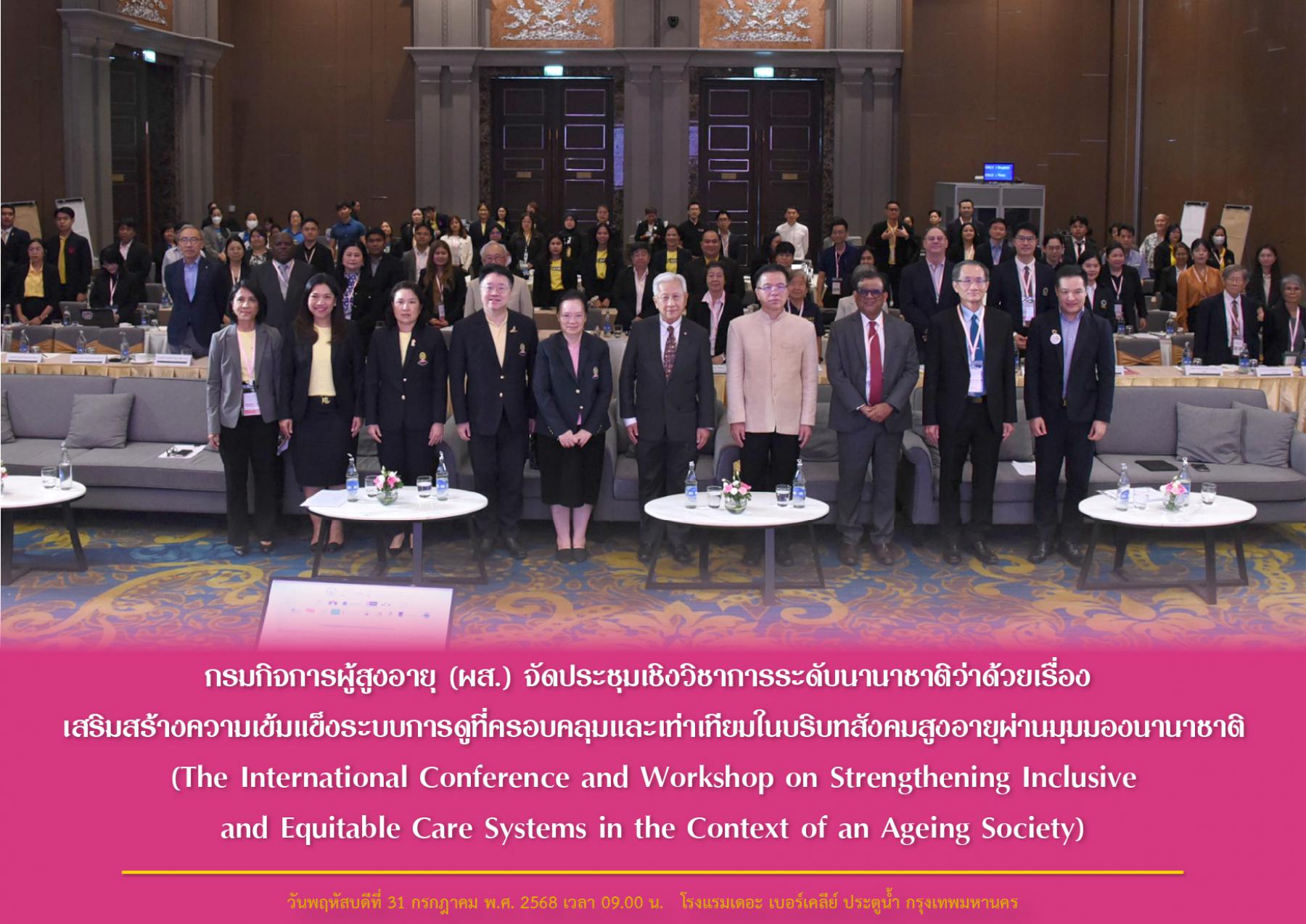กรมกิจการผู้สูงอายุ (ผส.) จัดประชุมเชิงวิชาการระดับนานาชาติว่าด้วยเรื่อง เสริมสร้างความเข้มแข็งระบบการดูที่ครอบคลุมและเท่าเทียมในบริบทสังคมสูงอายุผ่านมุมมองนานาชาติ