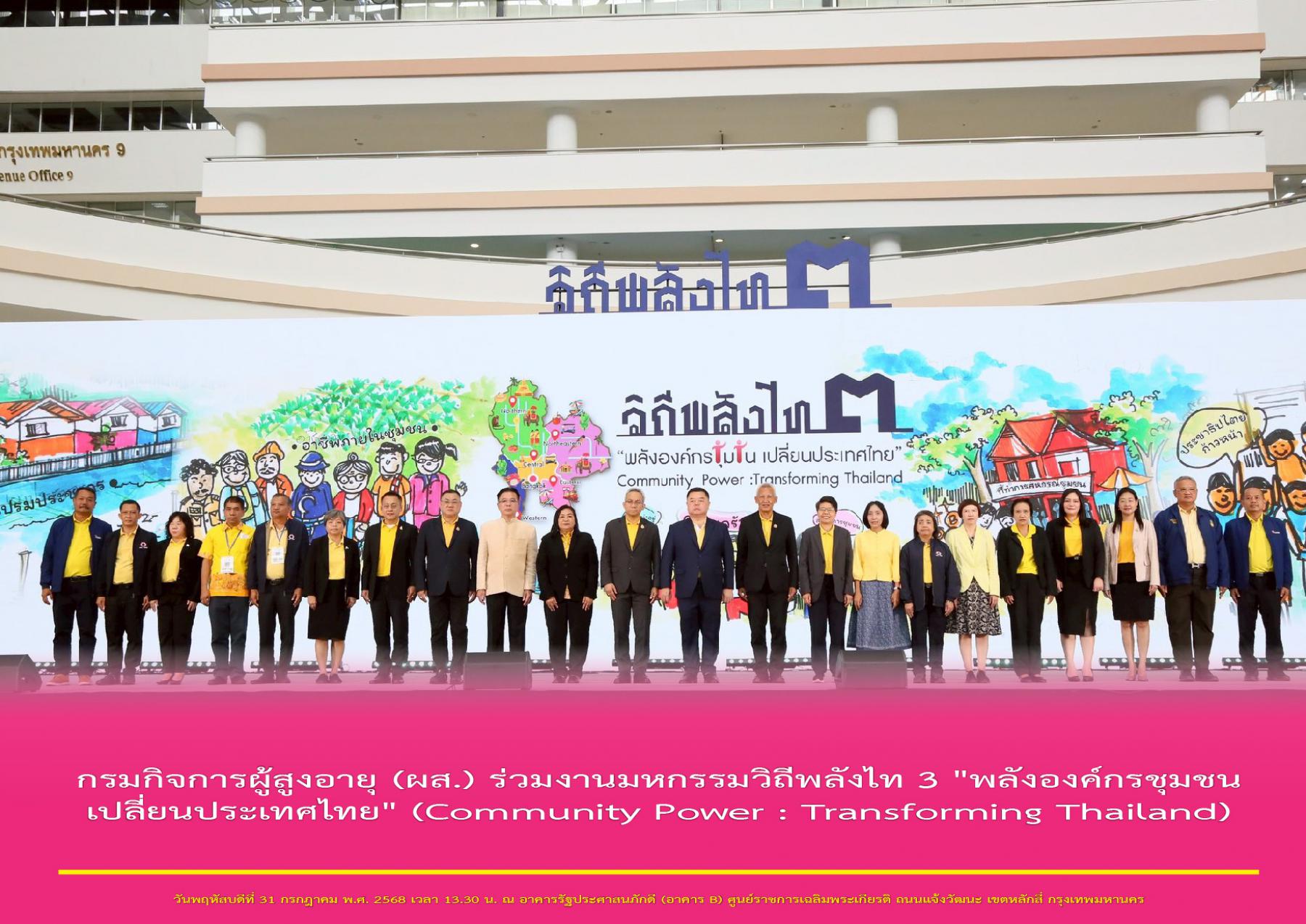 กรมกิจการผู้สูงอายุ (ผส.) ร่วมงานมหกรรมวิถีพลังไท 3 "พลังองค์กรชุมชน เปลี่ยนประเทศไทย" (Community Power : Transforming Thailand)