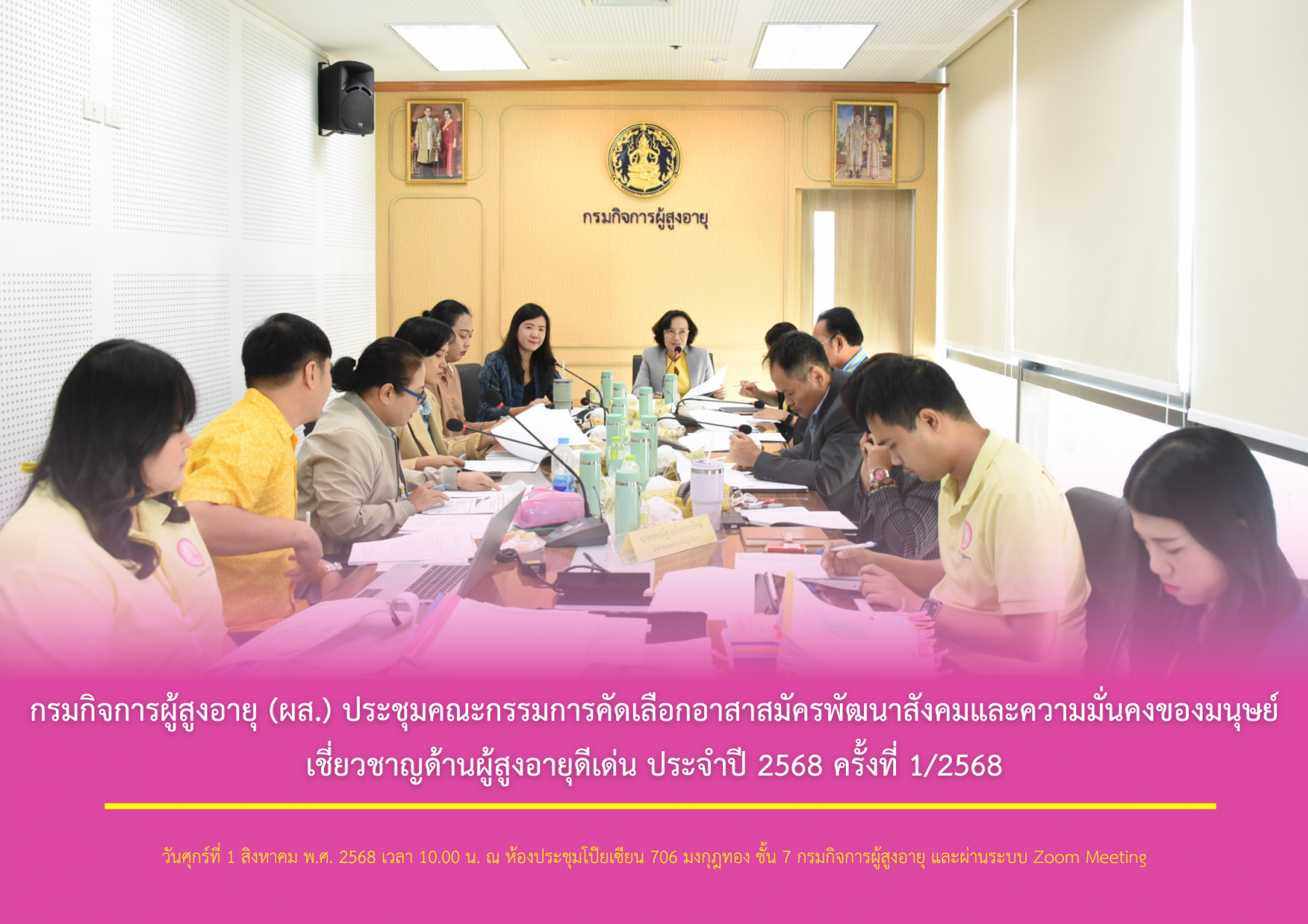 กรมกิจการผู้สูงอายุ (ผส.) ประชุมคณะกรรมการคัดเลือกอาสาสมัครพัฒนาสังคมและความมั่นคงของมนุษย์ เชี่ยวชาญด้านผู้สูงอายุดีเด่น ประจำปี 2568 ครั้งที่ 1/2568