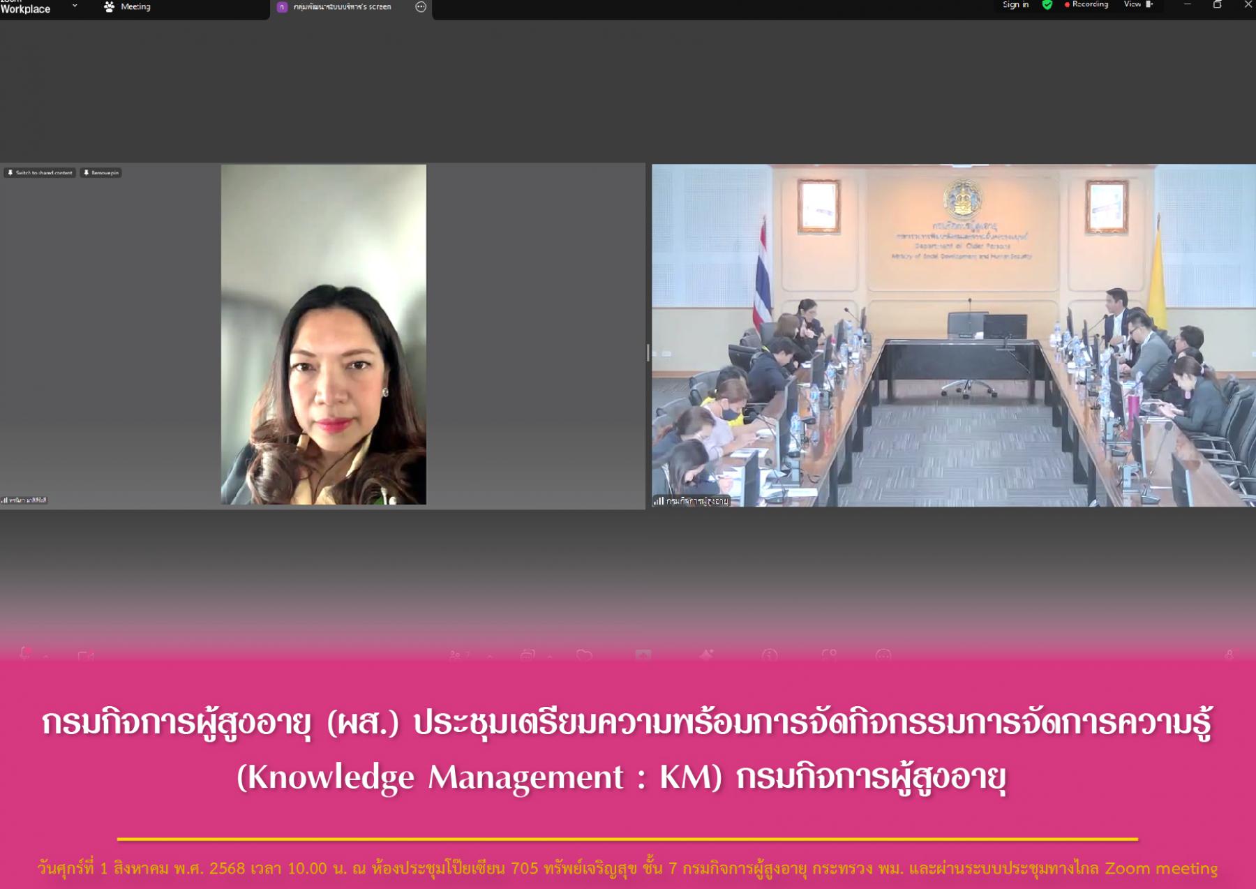 กรมกิจการผู้สูงอายุ (ผส.) ประชุมเตรียมความพร้อมการจัดกิจกรรมการจัดการความรู้ (Knowledge Management : KM) กรมกิจการผู้สูงอายุ