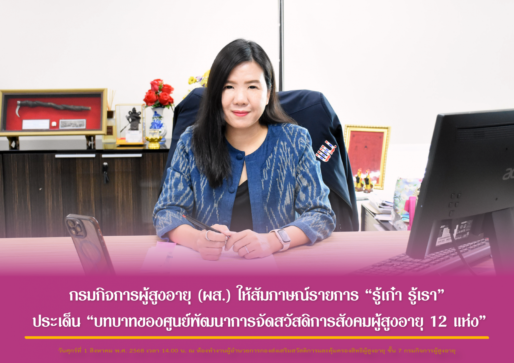 กรมกิจการผู้สูงอายุ (ผส.) ให้สัมภาษณ์รายการ “รู้เก๋า รู้เรา” ประเด็น “บทบาทของศูนย์พัฒนาการจัดสวัสดิการสังคมผู้สูงอายุ 12 แห่ง”