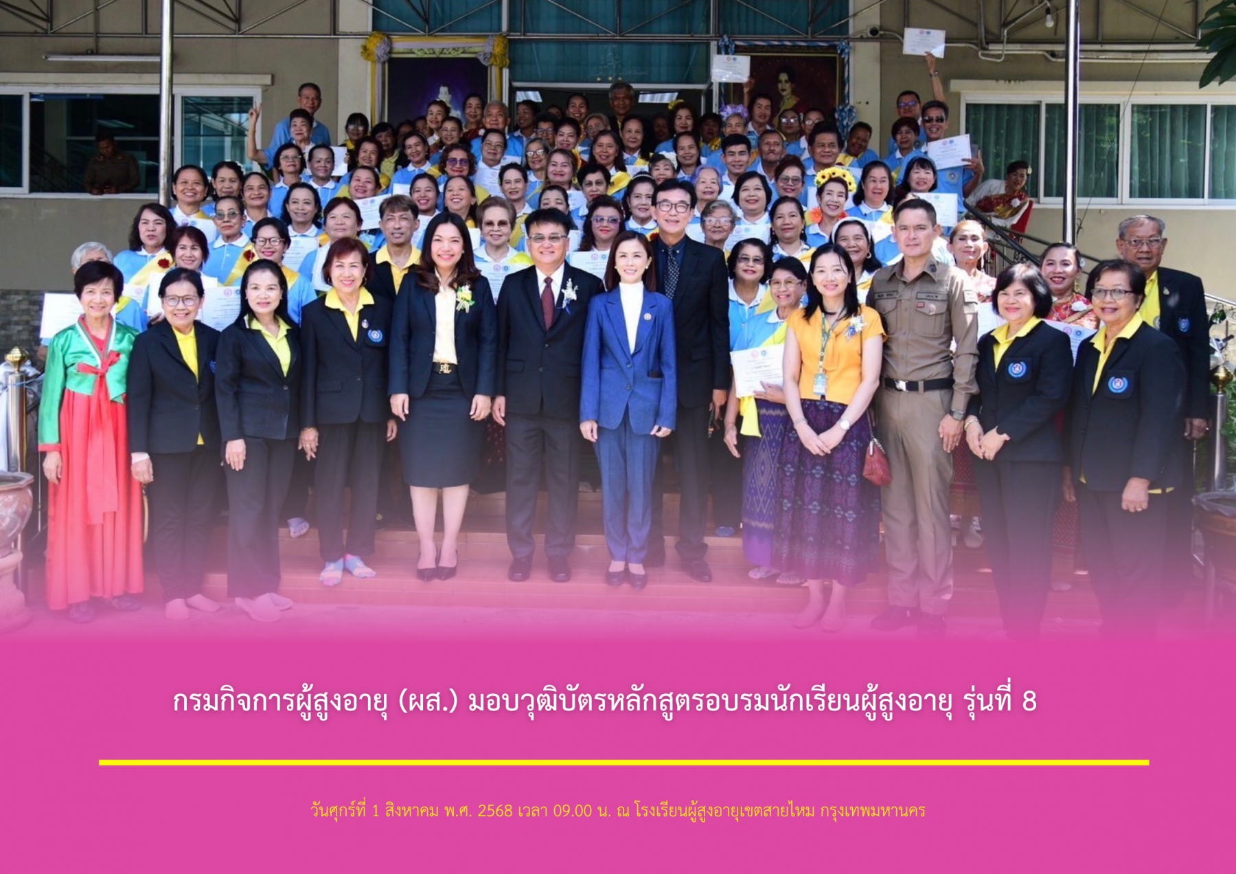 กรมกิจการผู้สูงอายุ (ผส.) มอบวุฒิบัตรหลักสูตรอบรมนักเรียนผู้สูงอายุ รุ่นที่ 8 