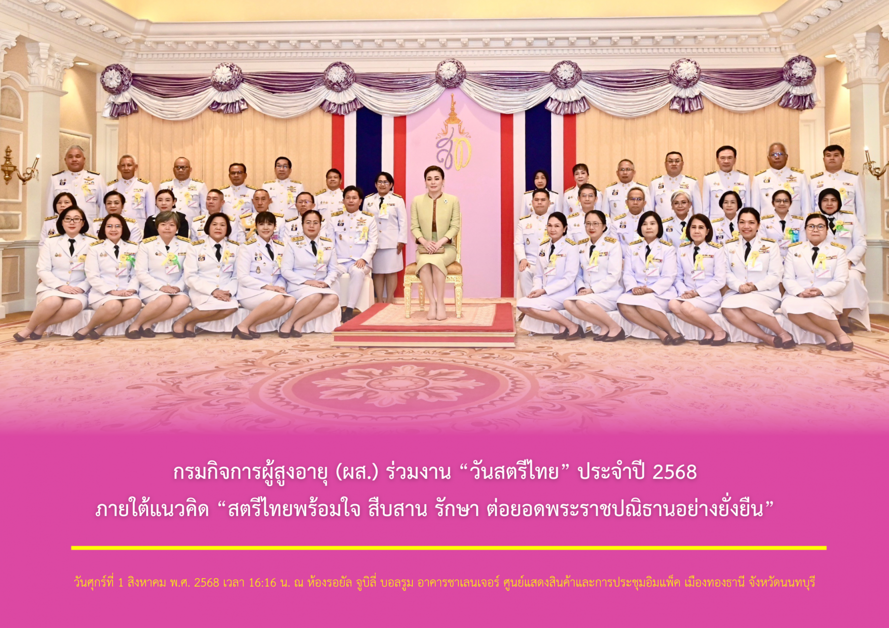 กรมกิจการผู้สูงอายุ (ผส.) ร่วมงาน “วันสตรีไทย” ประจำปี 2568 ภายใต้แนวคิด “สตรีไทยพร้อมใจ สืบสาน รักษา ต่อยอดพระราชปณิธานอย่างยั่งยืน” 