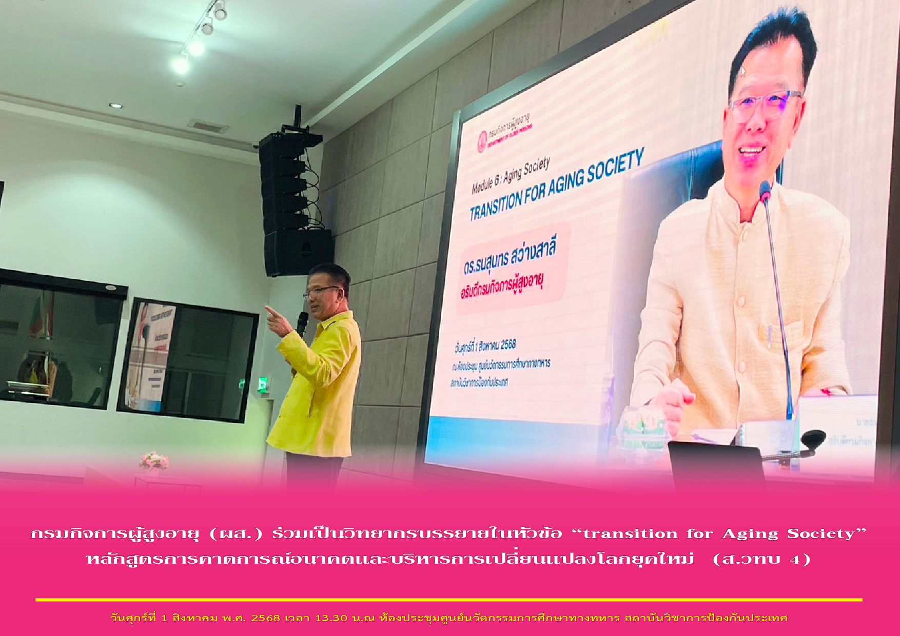 กรมกิจการผู้สูงอายุ (ผส.) ร่วมเป็นวิทยากรบรรยายในหัวข้อ “transition for Aging Society”  หลักสูตรการคาดการณ์อนาคตเเละบริหารการเปลี่ยนเเปลงโลกยุคใหม่  (ส.วทบ 4)