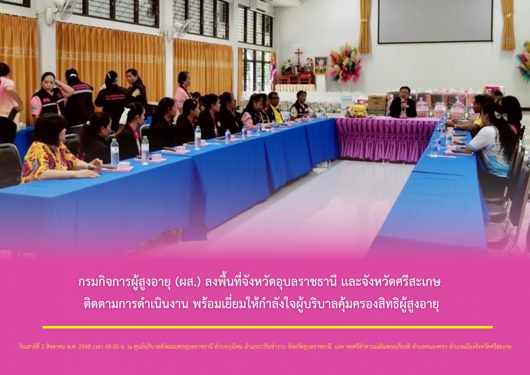 กรมกิจการผู้สูงอายุ (ผส.) ลงพื้นที่จังหวัดอุบลราชธานี เเละจังหวัดศรีสะเกษ ติดตามการดำเนินงาน พร้อมเยี่ยมให้กำลังใจผู้บริบาลคุ้มครองสิทธิผู้สูงอายุ