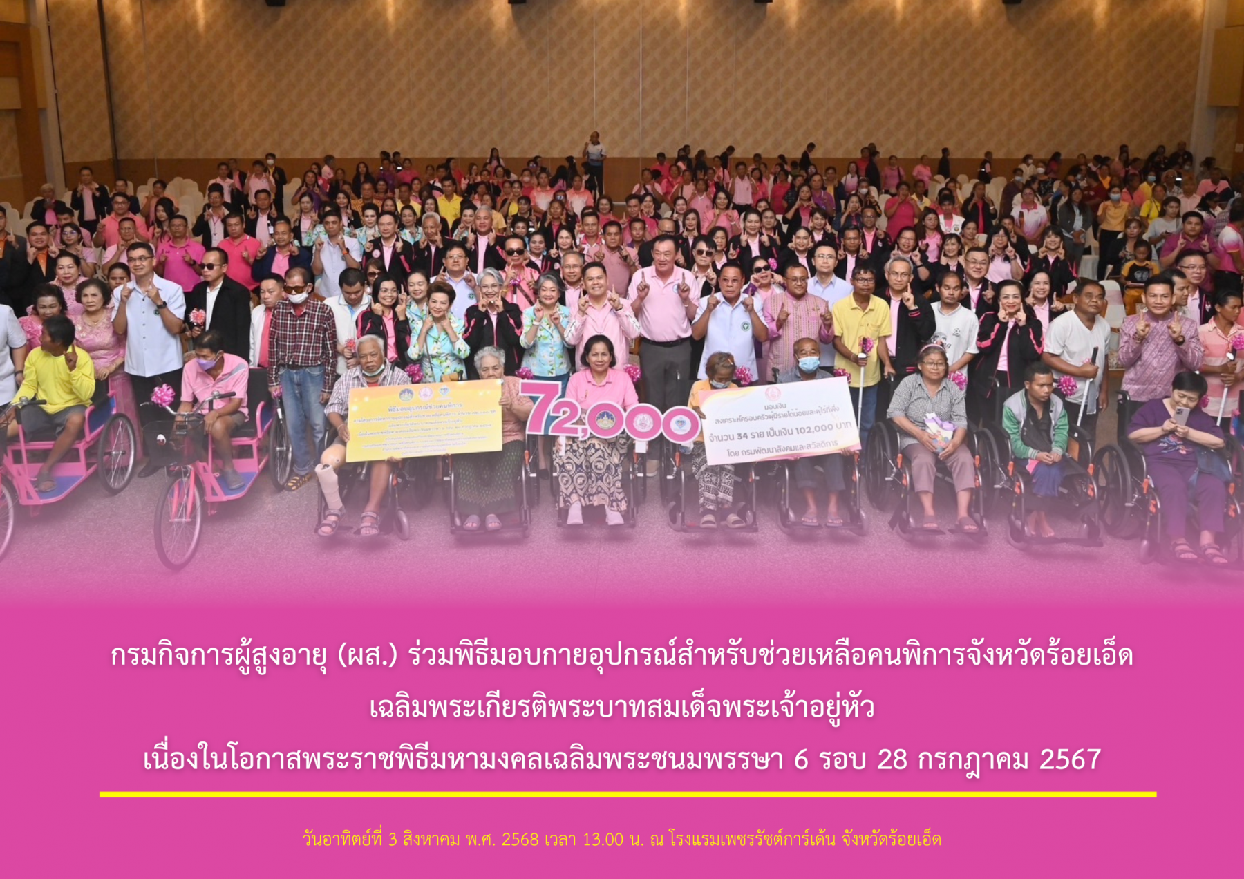 กรมกิจการผู้สูงอายุ (ผส.) ร่วมพิธีมอบกายอุปกรณ์สำหรับช่วยเหลือคนพิการจังหวัดร้อยเอ็ด เฉลิมพระเกียรติพระบาทสมเด็จพระเจ้าอยู่หัว เนื่องในโอกาสพระราชพิธีมหามงคลเฉลิมพระชนมพรรษา 6 รอบ 28 กรกฎาคม 2567