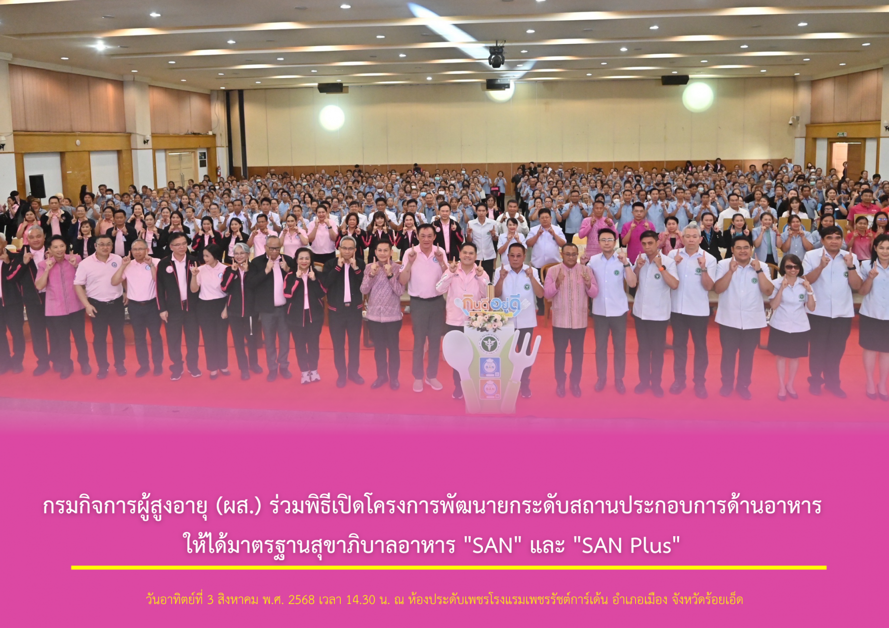 กรมกิจการผู้สูงอายุ (ผส.) ร่วมพิธีเปิดโครงการพัฒนายกระดับสถานประกอบการด้านอาหารให้ได้มาตรฐานสุขาภิบาลอาหาร "SAN" และ "SAN Plus"