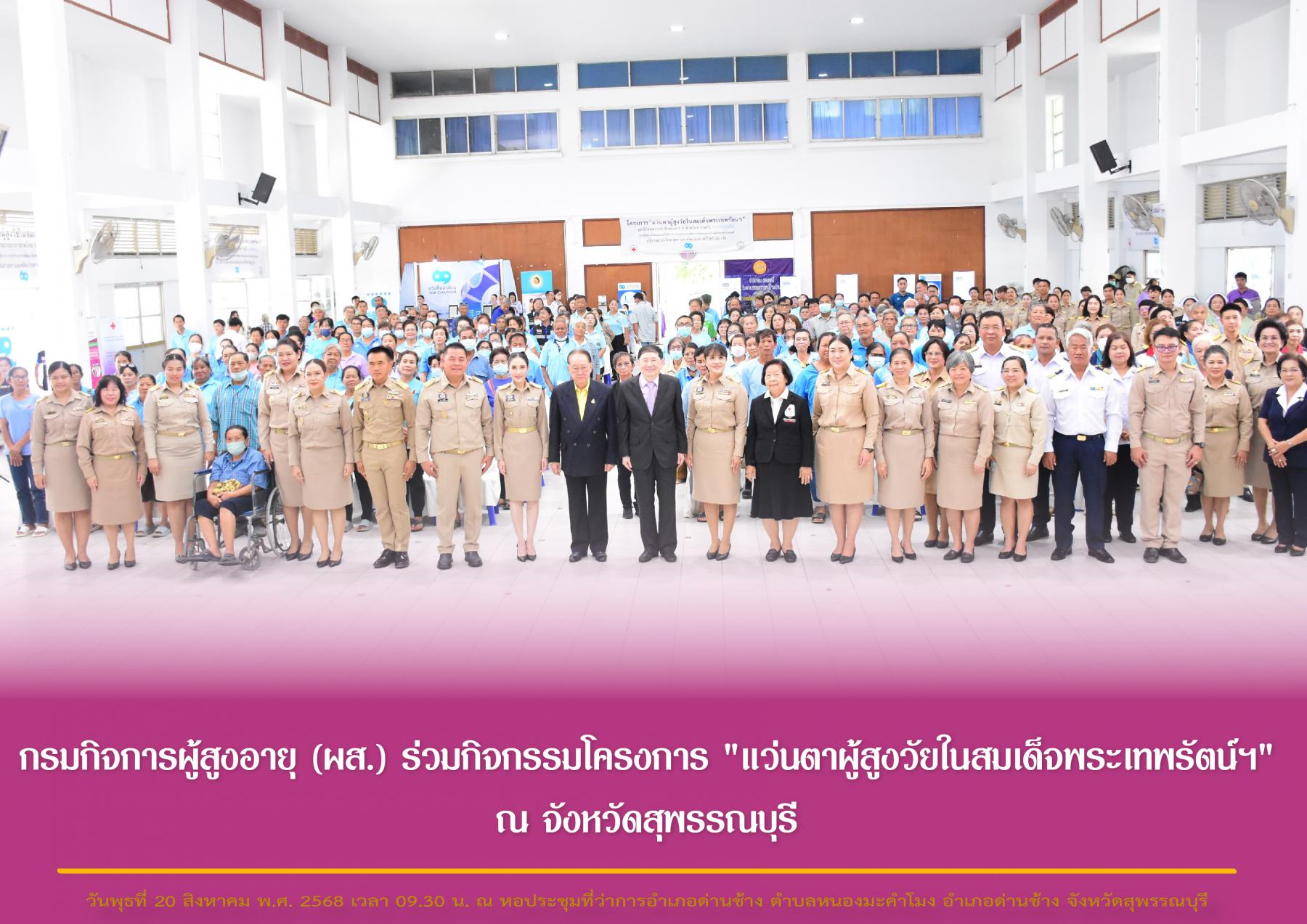 กรมกิจการผู้สูงอายุ (ผส.) ร่วมกิจกรรมโครงการ "แว่นตาผู้สูงวัยในสมเด็จพระเทพรัตน์ฯ" ณ จังหวัดสุพรรณบุรี