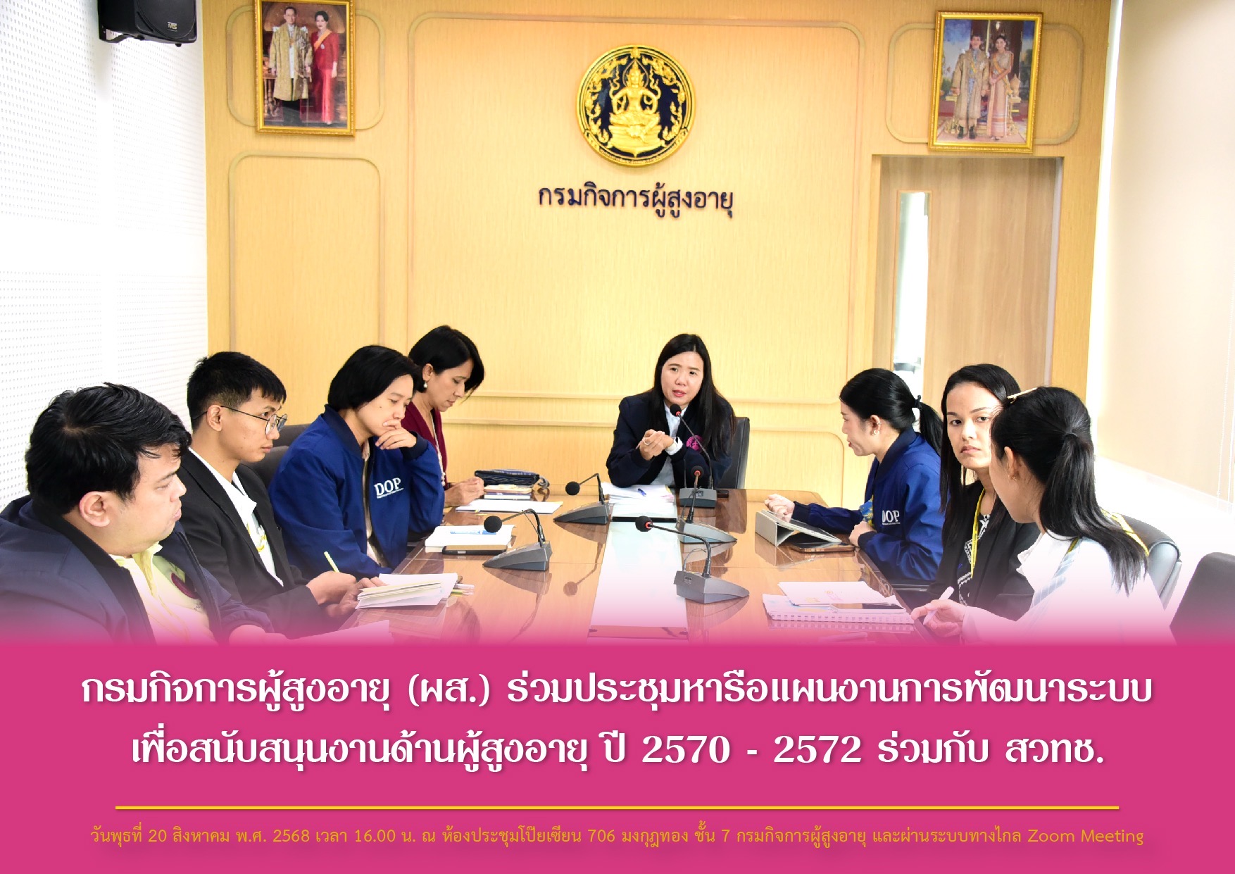 กรมกิจการผู้สูงอายุ (ผส.) ร่วมประชุมหารือแผนงานการพัฒนาระบบเพื่อสนับสนุนงานด้านผู้สูงอายุ ปี 2570 - 2572 ร่วมกับ สวทช.