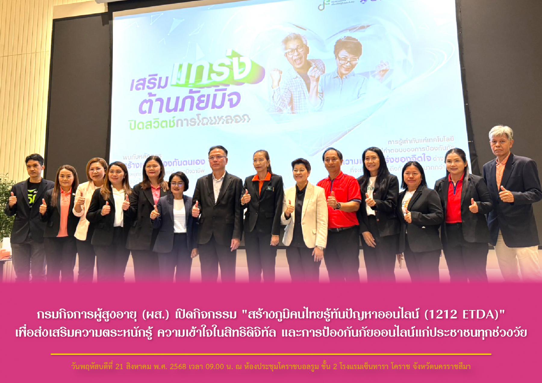 กรมกิจการผู้สูงอายุ (ผส.) เปิดกิจกรรม "สร้างภูมิคนไทยรู้ทันปัญหาออนไลน์ (1212 ETDA)" เพื่อส่งเสริมความตระหนักรู้ ความเข้าใจในสิทธิดิจิทัล และการป้องกันภัยออนไลน์แก่ประชาชนทุกช่วงวัย