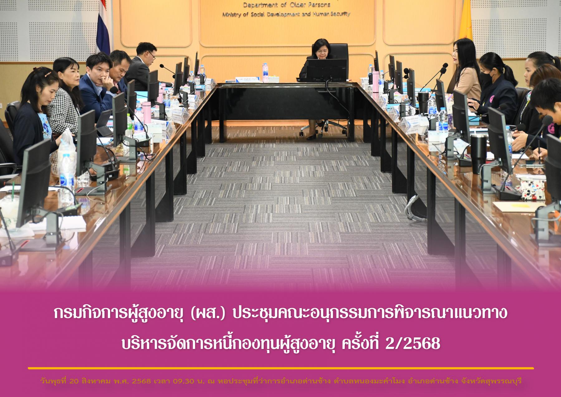 กรมกิจการผู้สูงอายุ (ผส.) ประชุมคณะอนุกรรมการพิจารณาแนวทางบริหารจัดการหนี้กองทุนผู้สูงอายุ ครั้งที่ 2/2568