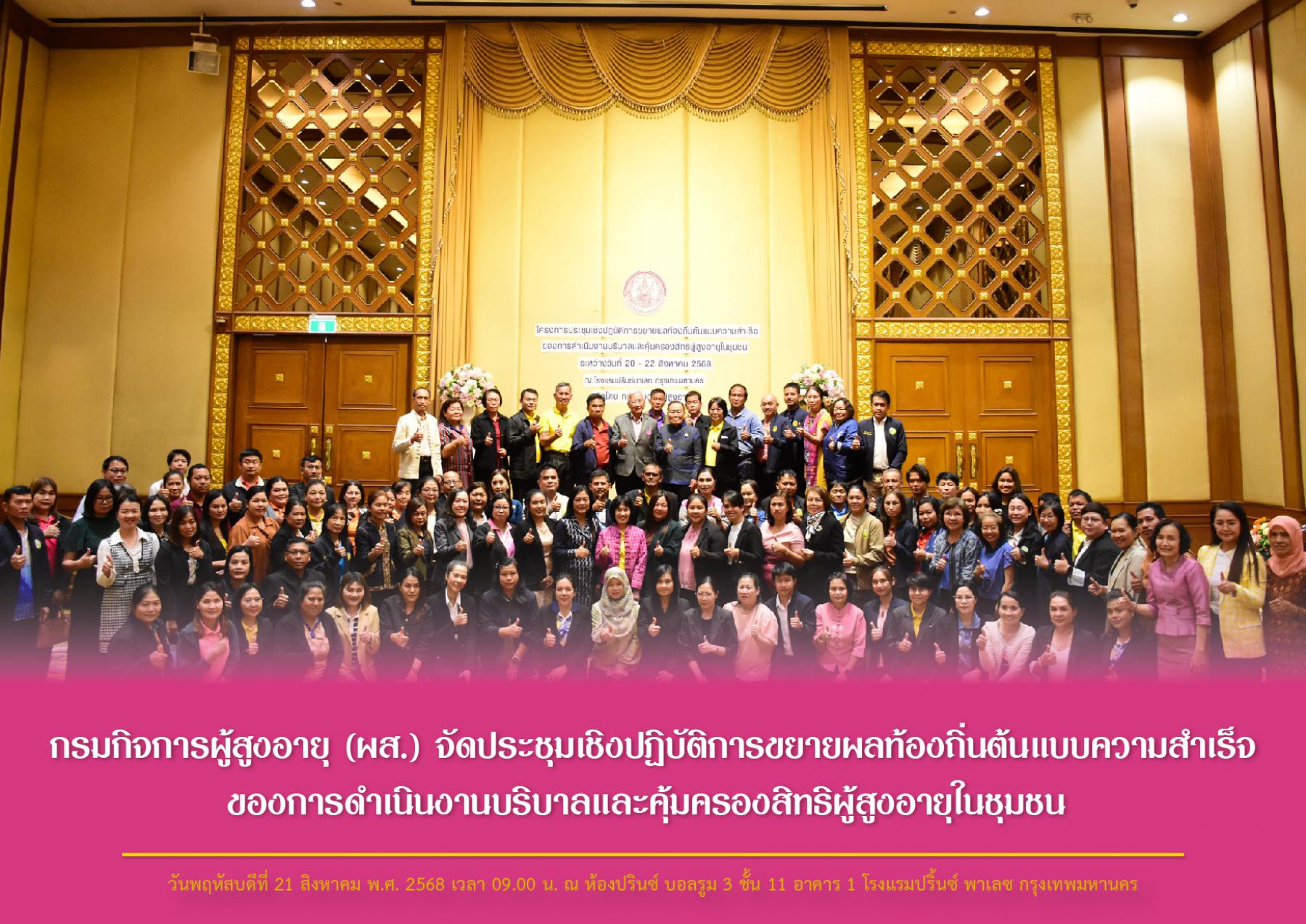กรมกิจการผู้สูงอายุ (ผส.) จัดประชุมเชิงปฏิบัติการขยายผลท้องถิ่นต้นแบบความสำเร็จของการดำเนินงานบริบาลและคุ้มครองสิทธิผู้สูงอายุในชุมชน