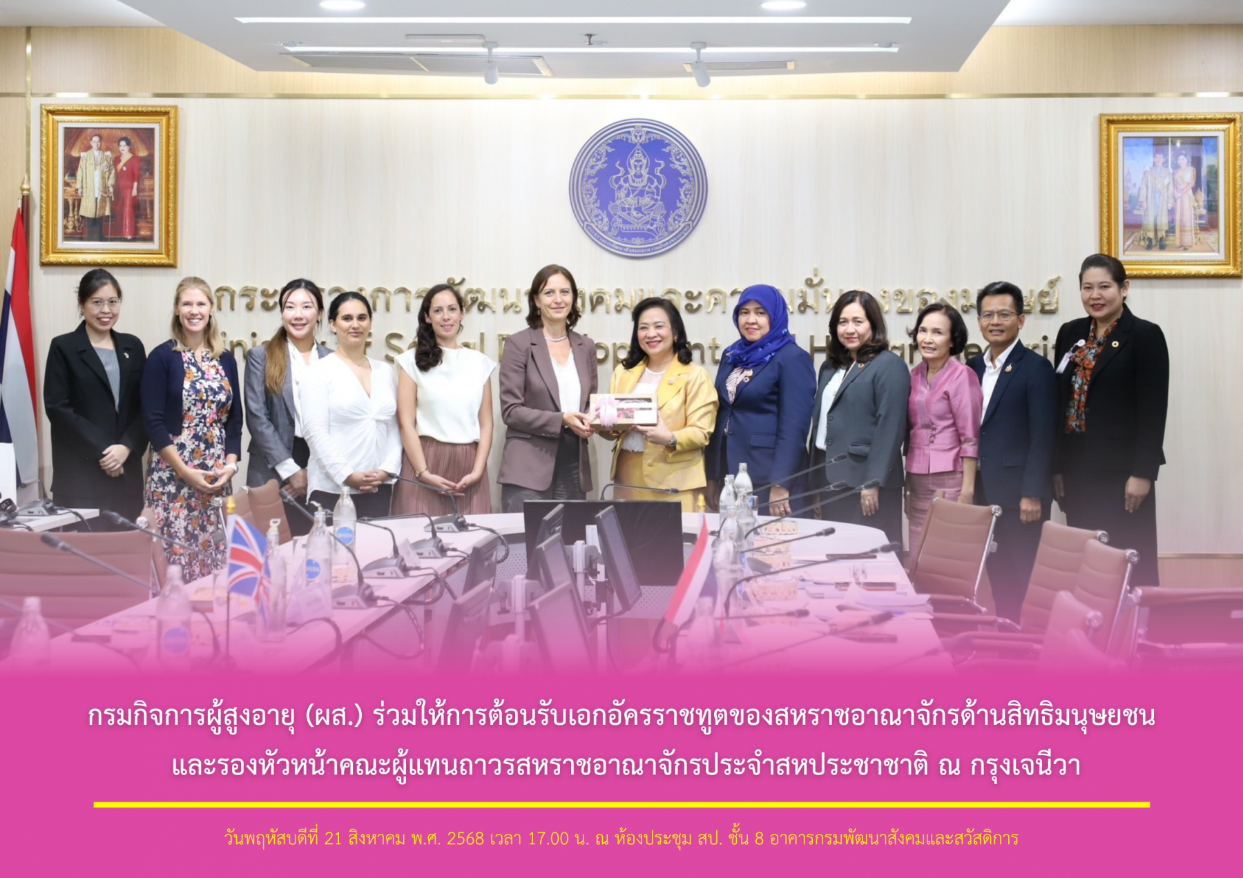กรมกิจการผู้สูงอายุ (ผส.) ร่วมให้การต้อนรับเอกอัครราชทูตของสหราชอาณาจักรด้านสิทธิมนุษยชน และรองหัวหน้าคณะผู้แทนถาวรสหราชอาณาจักรประจำสหประชาชาติ ณ กรุงเจนีวา